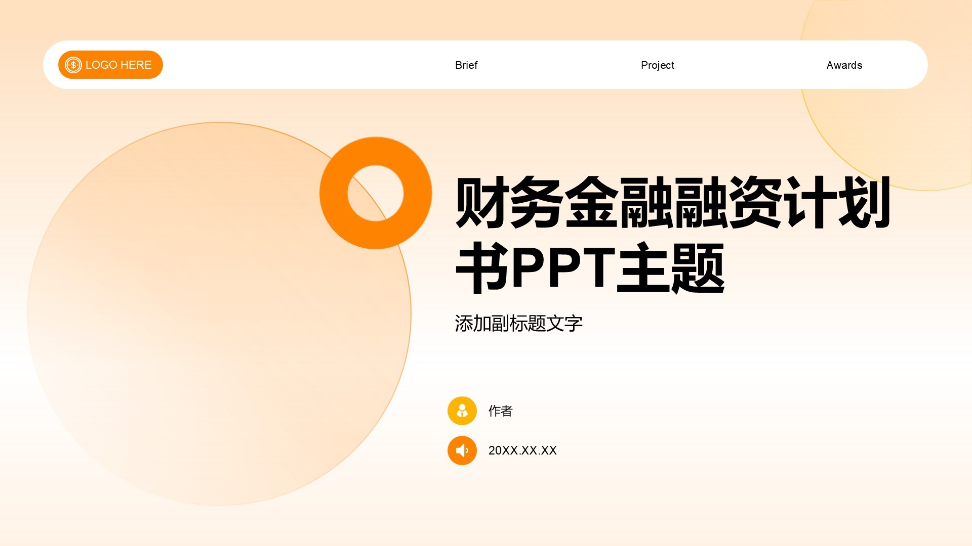 财务金融融资计划书PPT主题