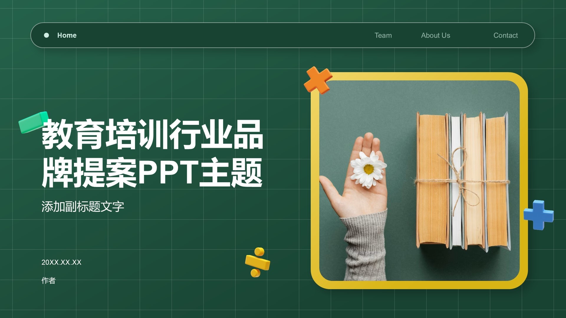 教育培训行业品牌提案PPT主题
