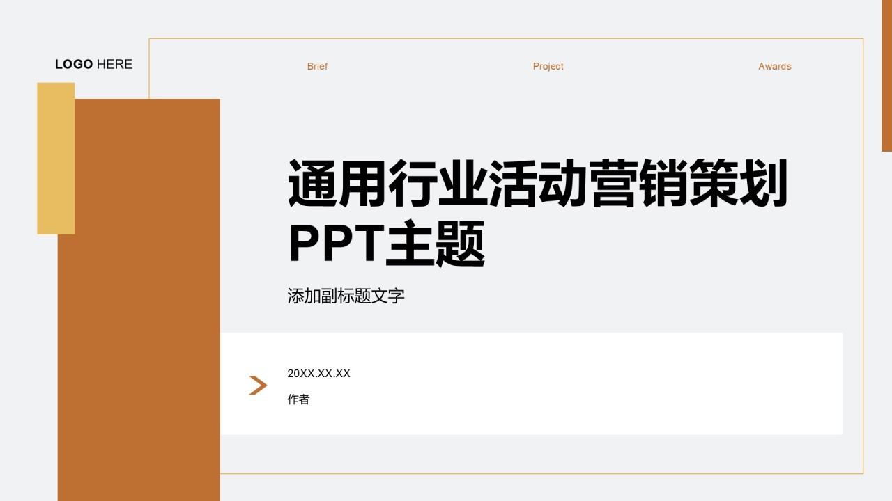 通用行业活动营销策划PPT主题