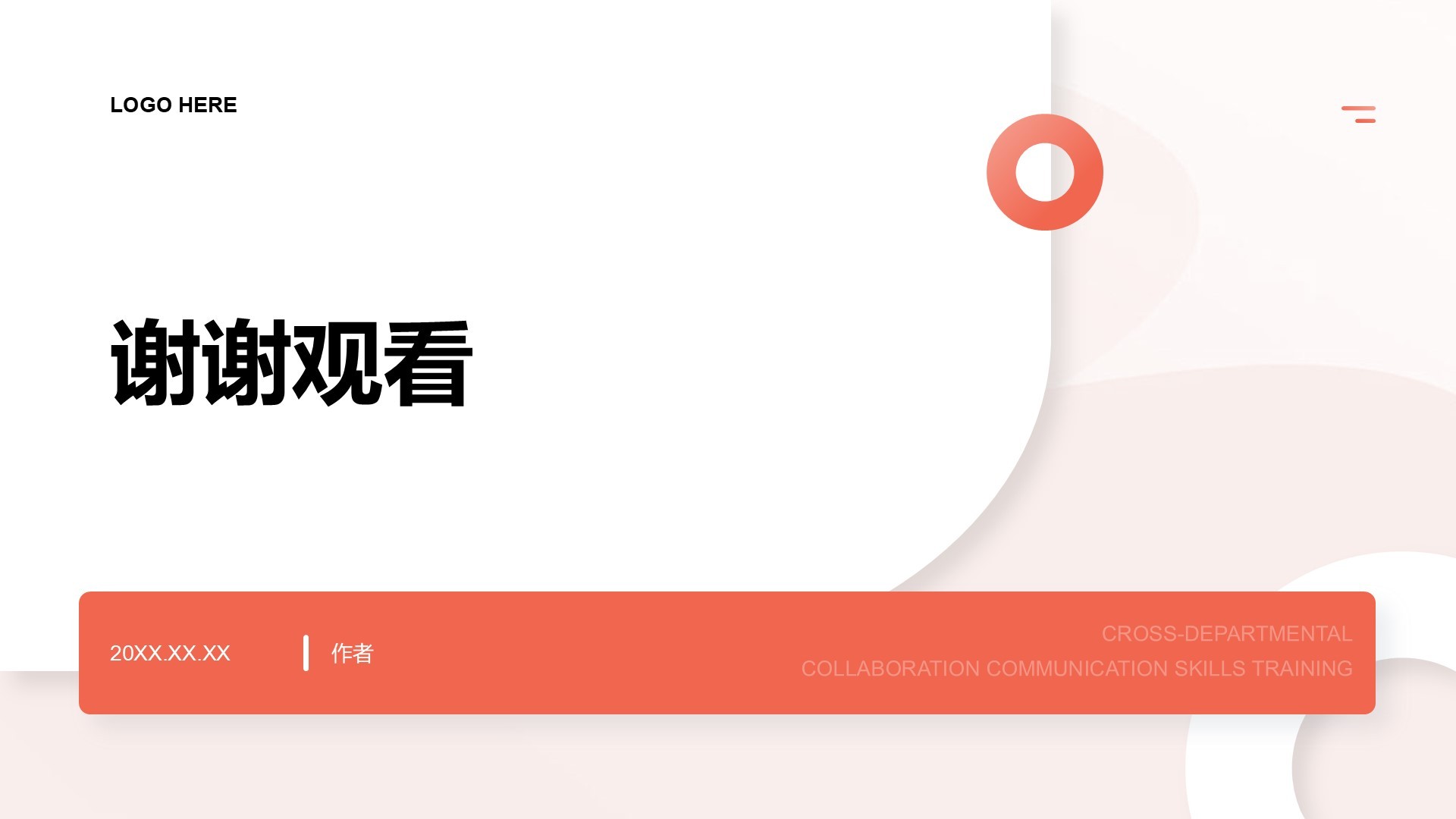 通用行业员工商务培训PPT主题