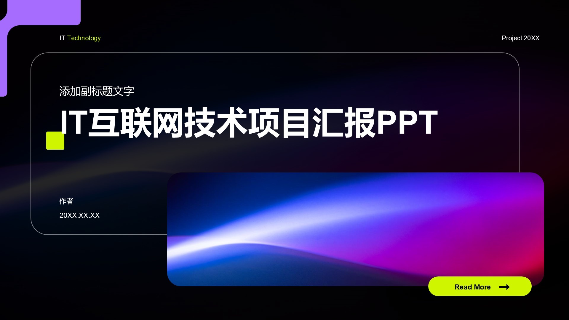 IT互联网技术项目汇报PPT