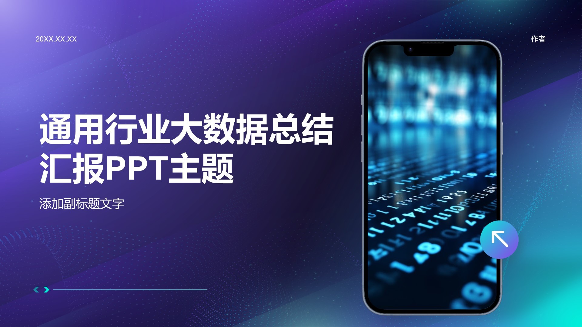 通用行业大数据总结汇报PPT主题
