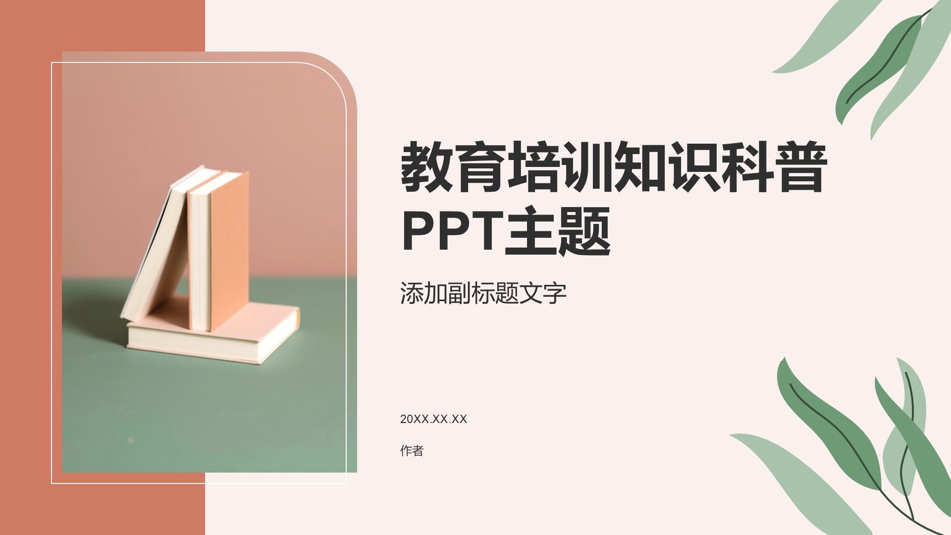 教育培训知识科普PPT主题