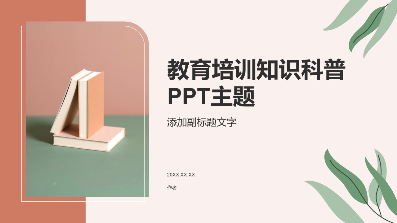 教育培训知识科普PPT主题