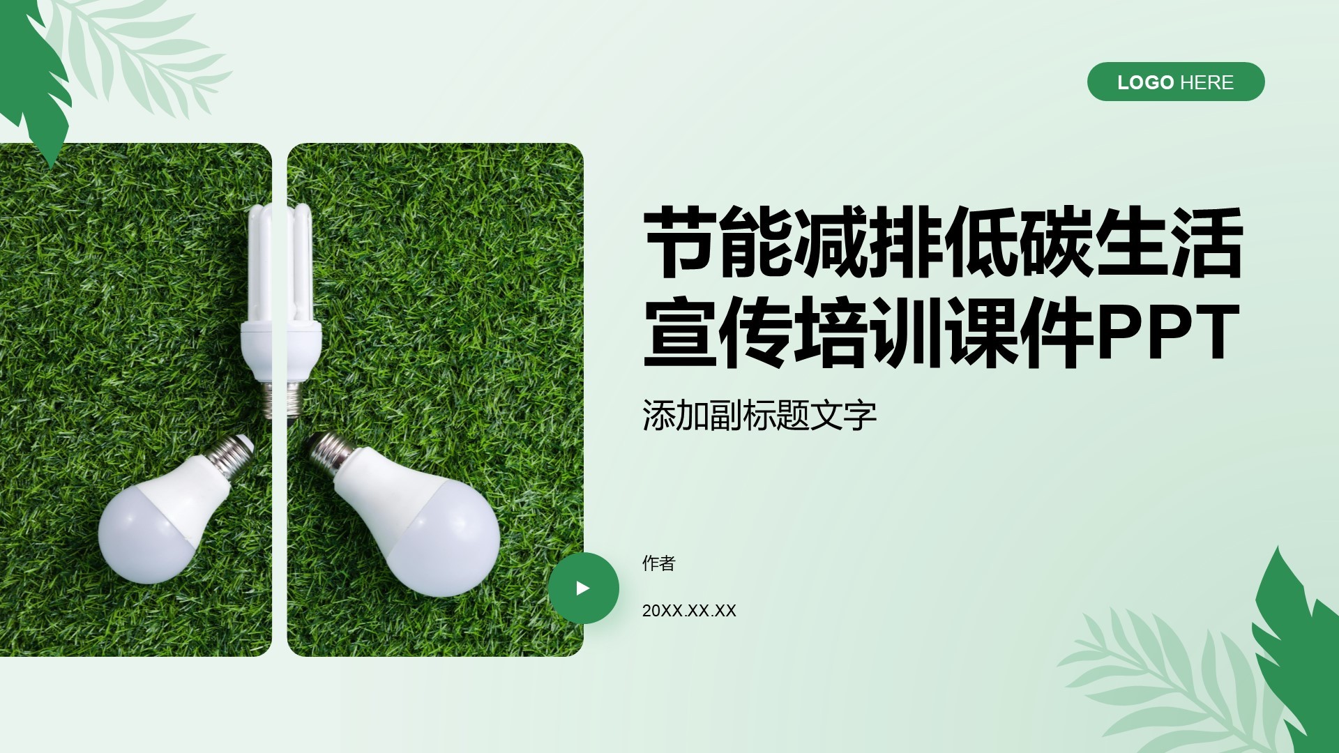 节能减排低碳生活宣传培训课件PPT