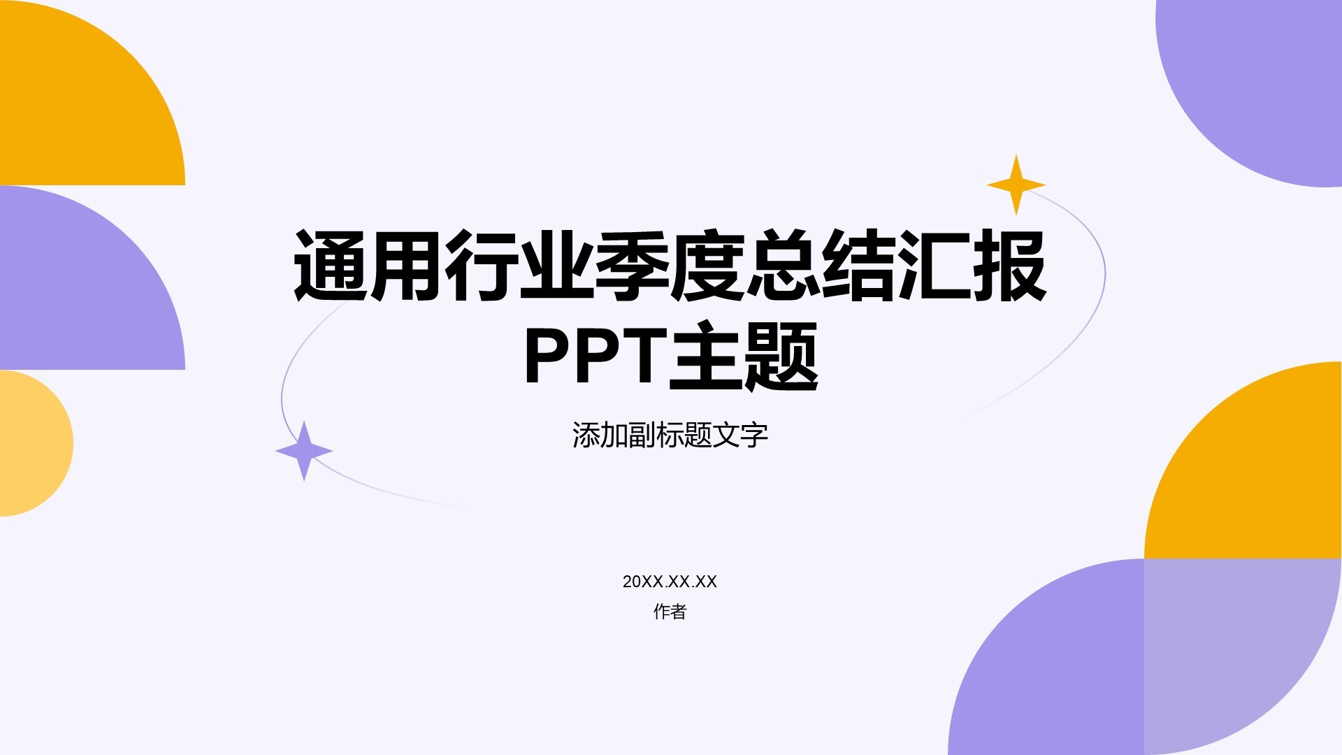 通用行业季度总结汇报PPT主题