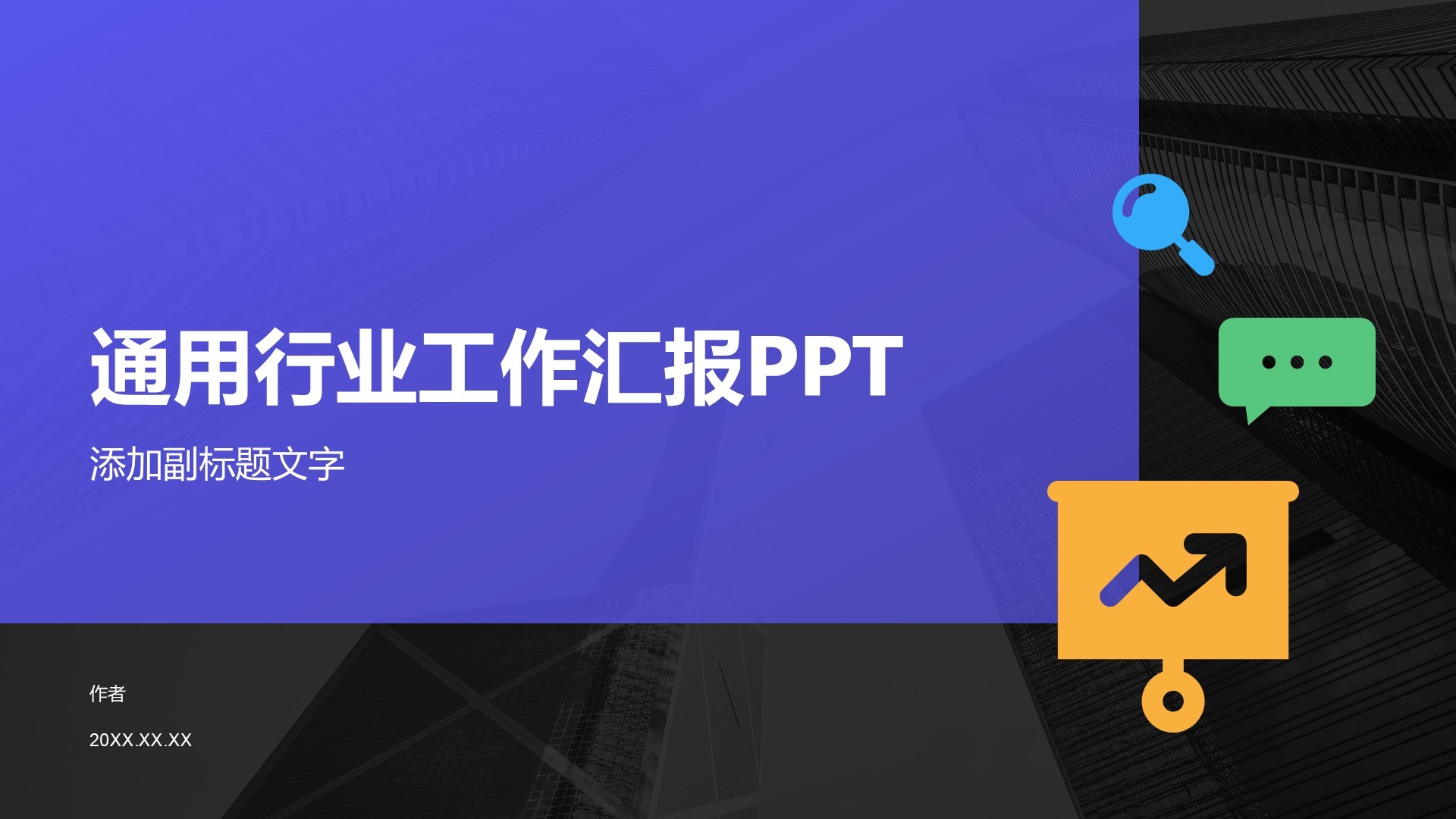 通用行业工作汇报PPT