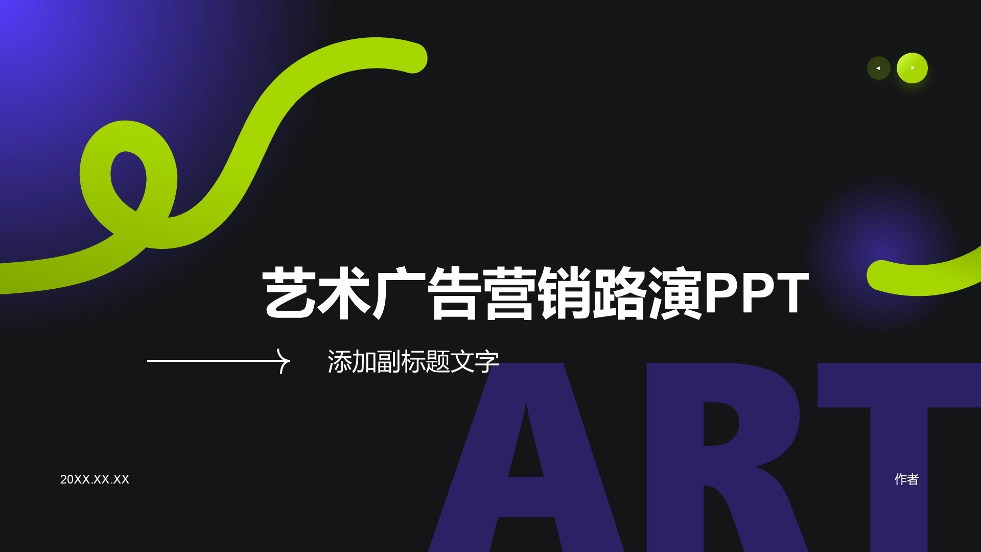 艺术广告营销路演PPT