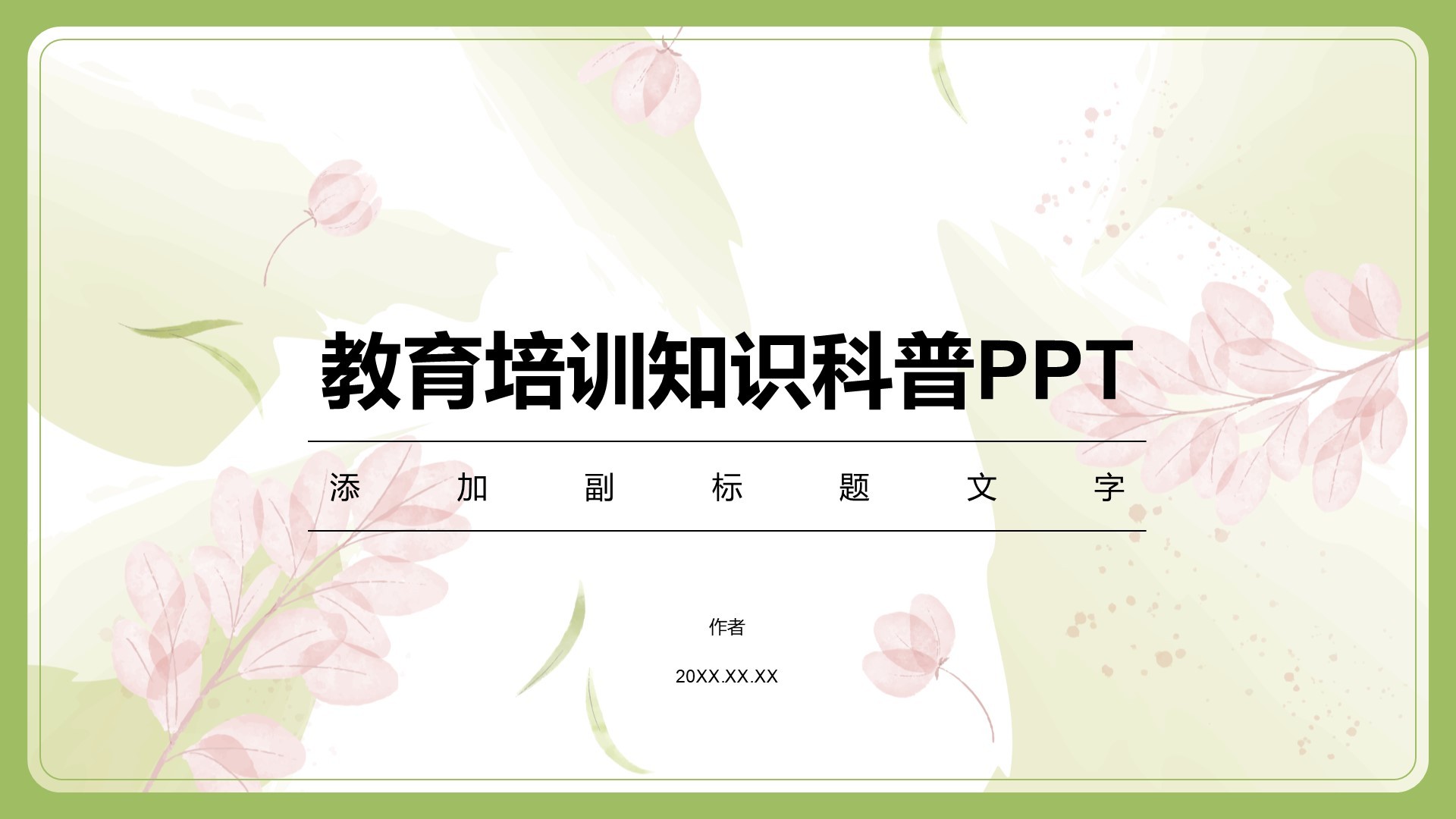 教育培训知识科普PPT