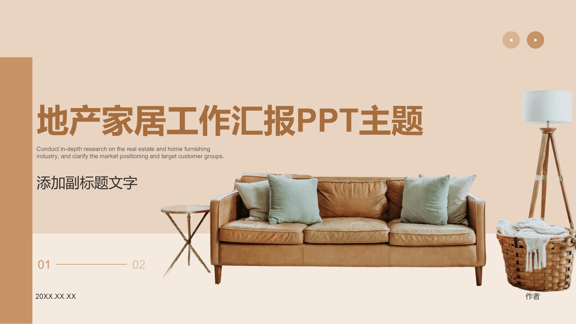 地产家居工作汇报PPT主题