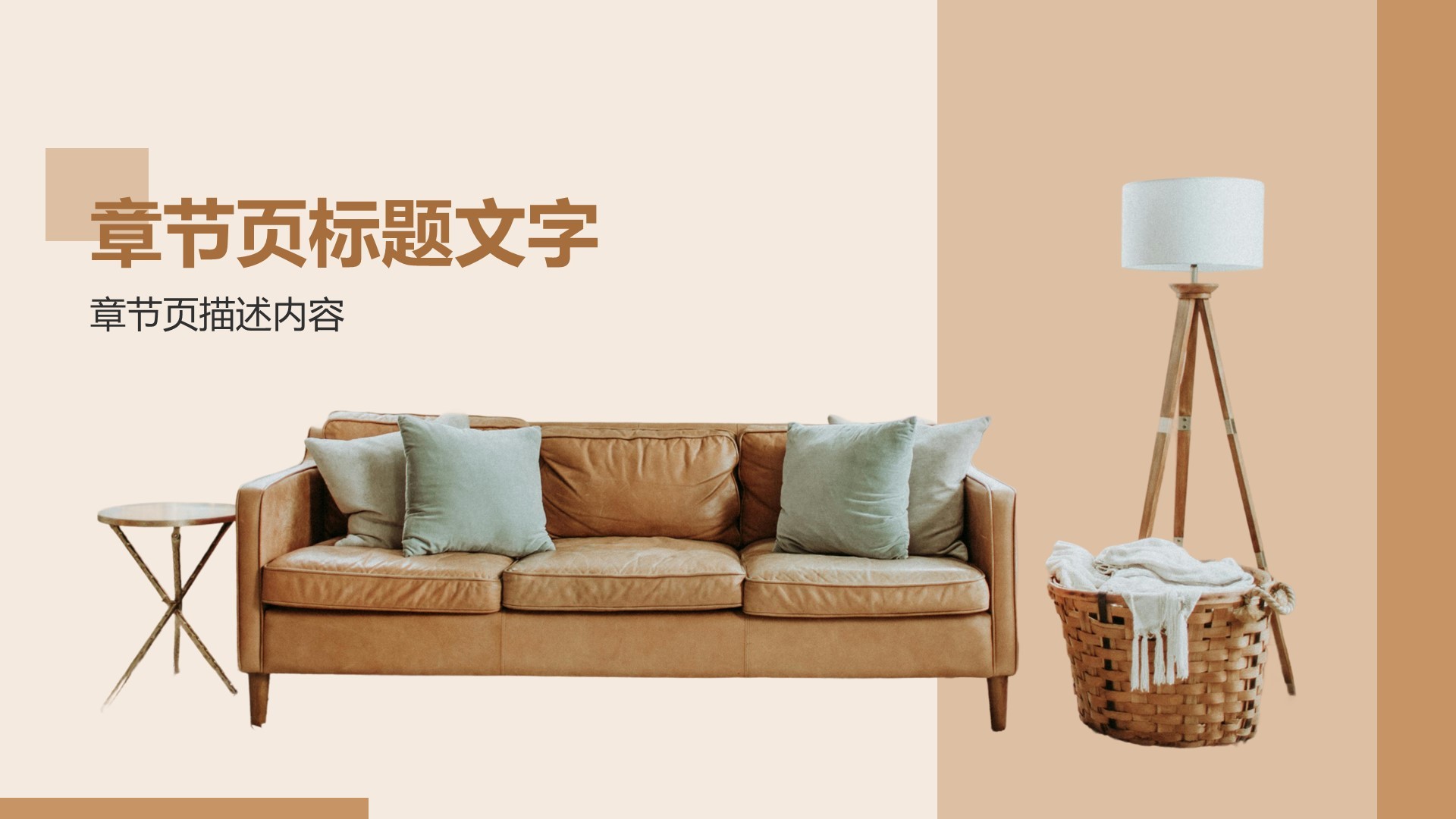 地产家居工作汇报PPT主题