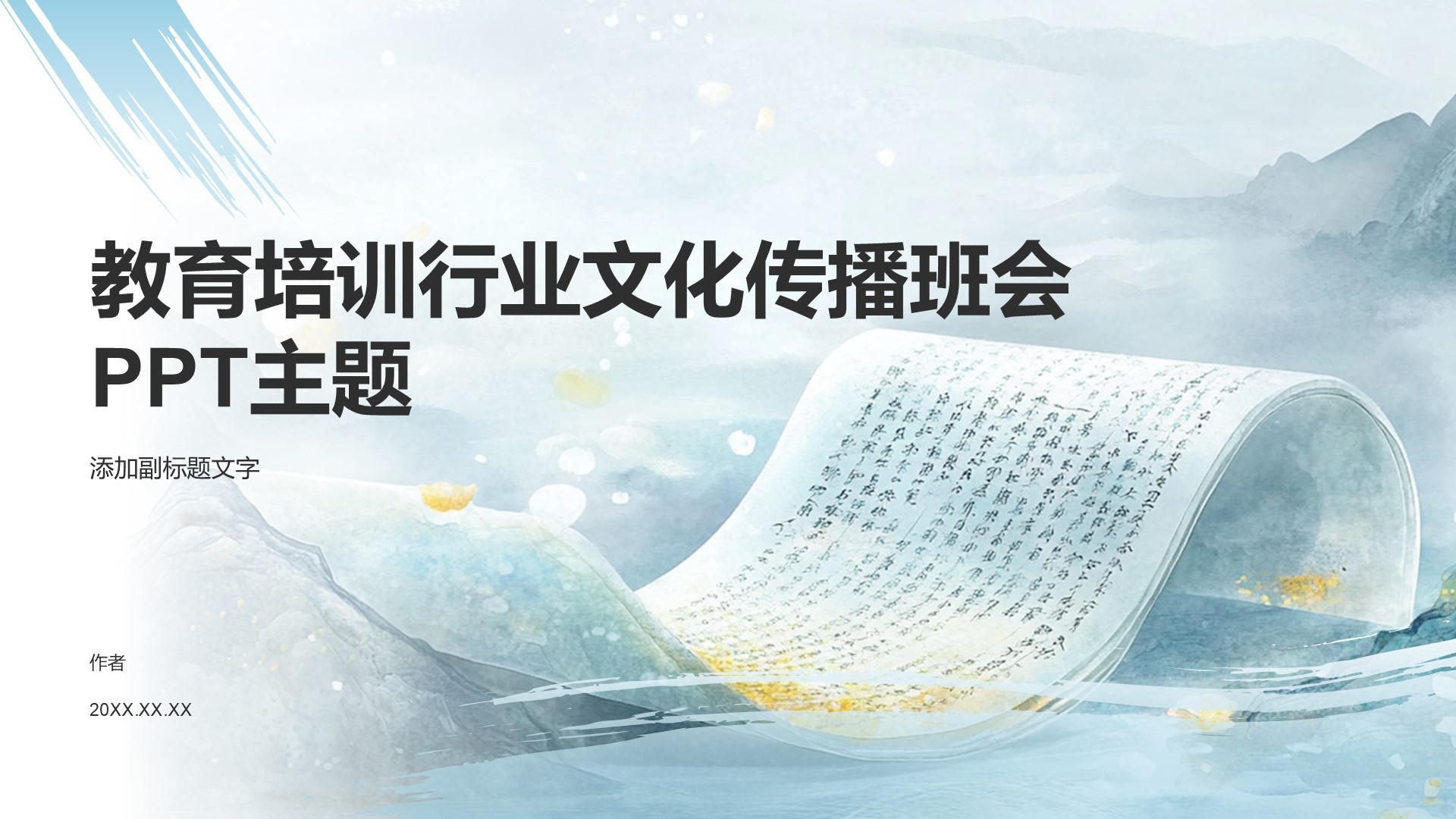 教育培训行业文化传播班会PPT主题
