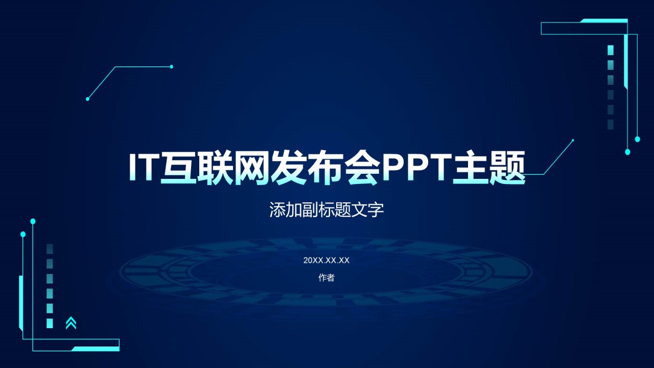 IT互联网发布会PPT主题