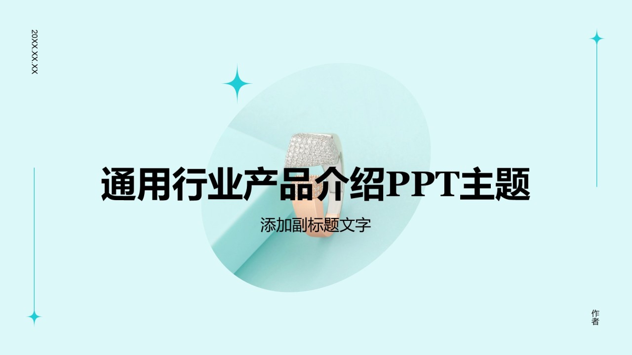 通用行业产品介绍PPT主题