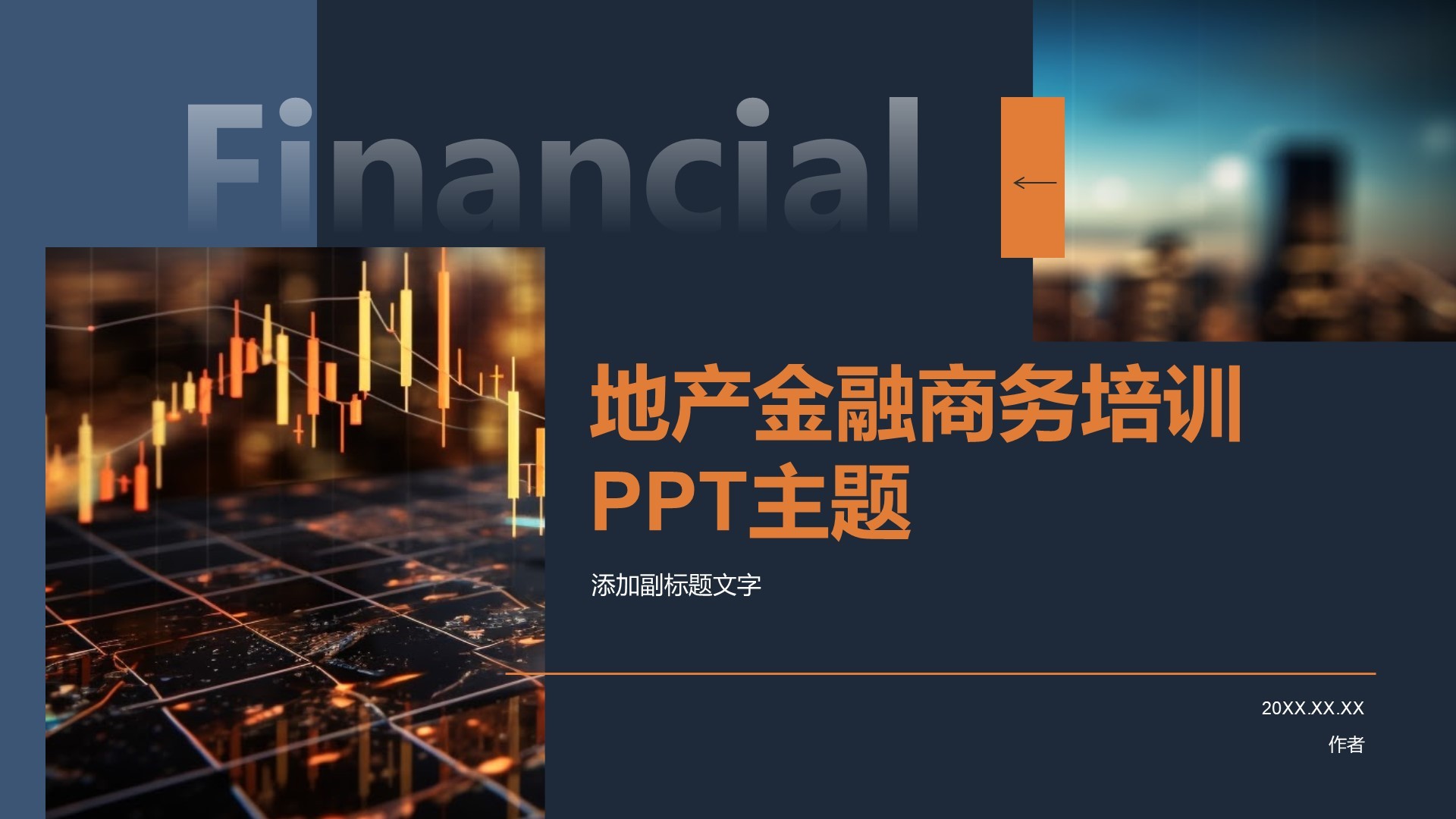 地产金融商务培训PPT主题