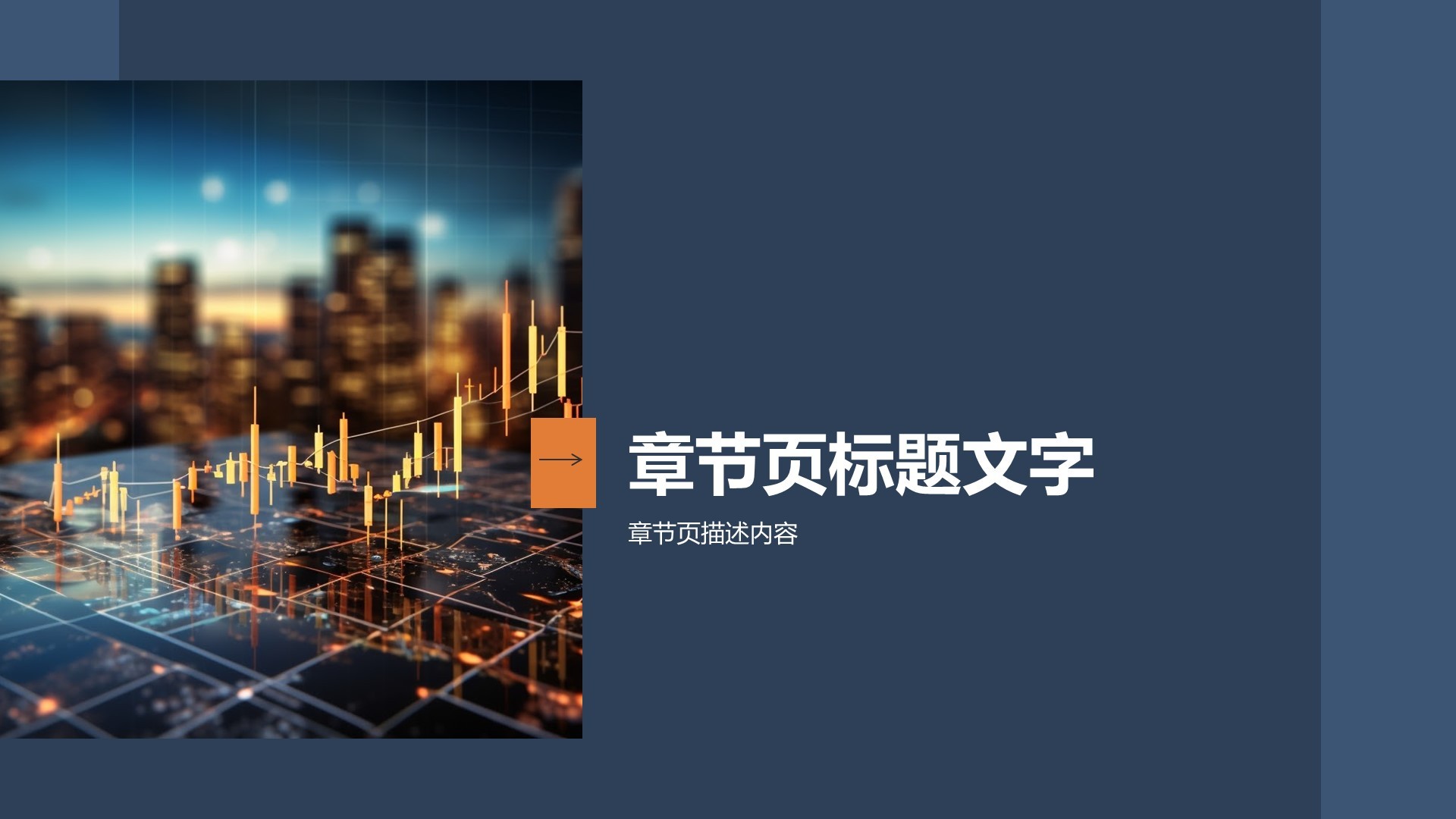 地产金融商务培训PPT主题
