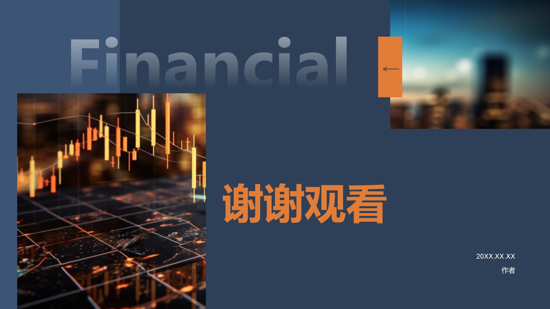 地产金融商务培训PPT主题