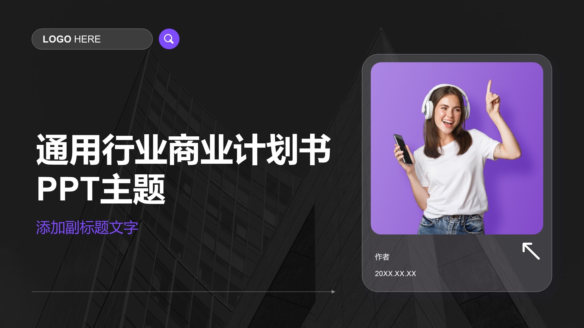 通用行业商业计划书PPT主题
