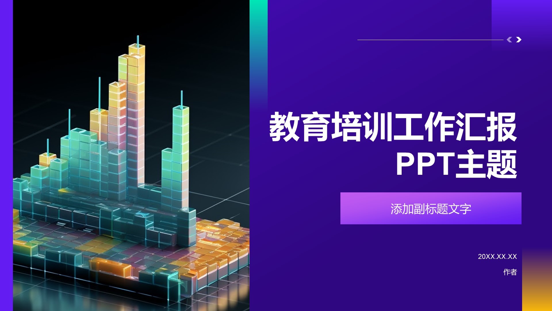 教育培训工作汇报PPT主题