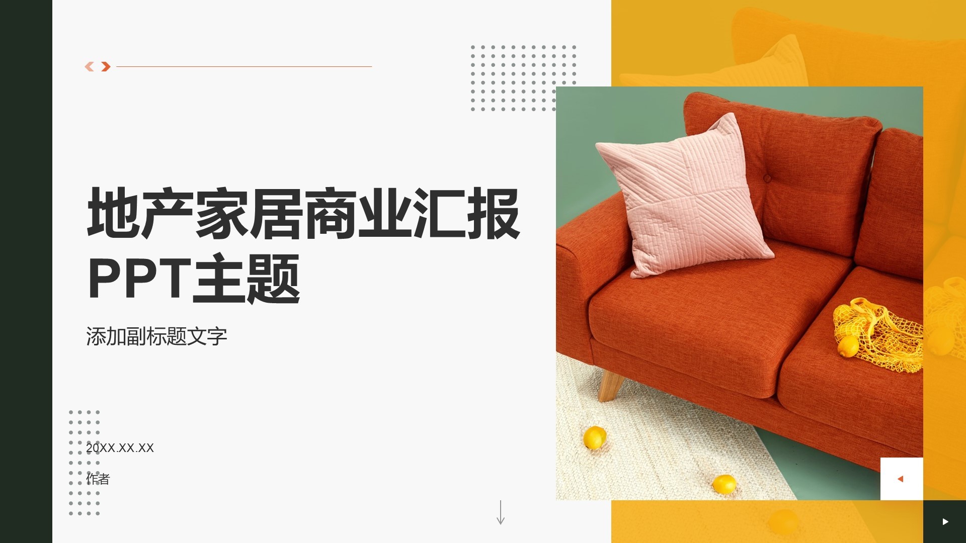 地产家居商业汇报PPT主题