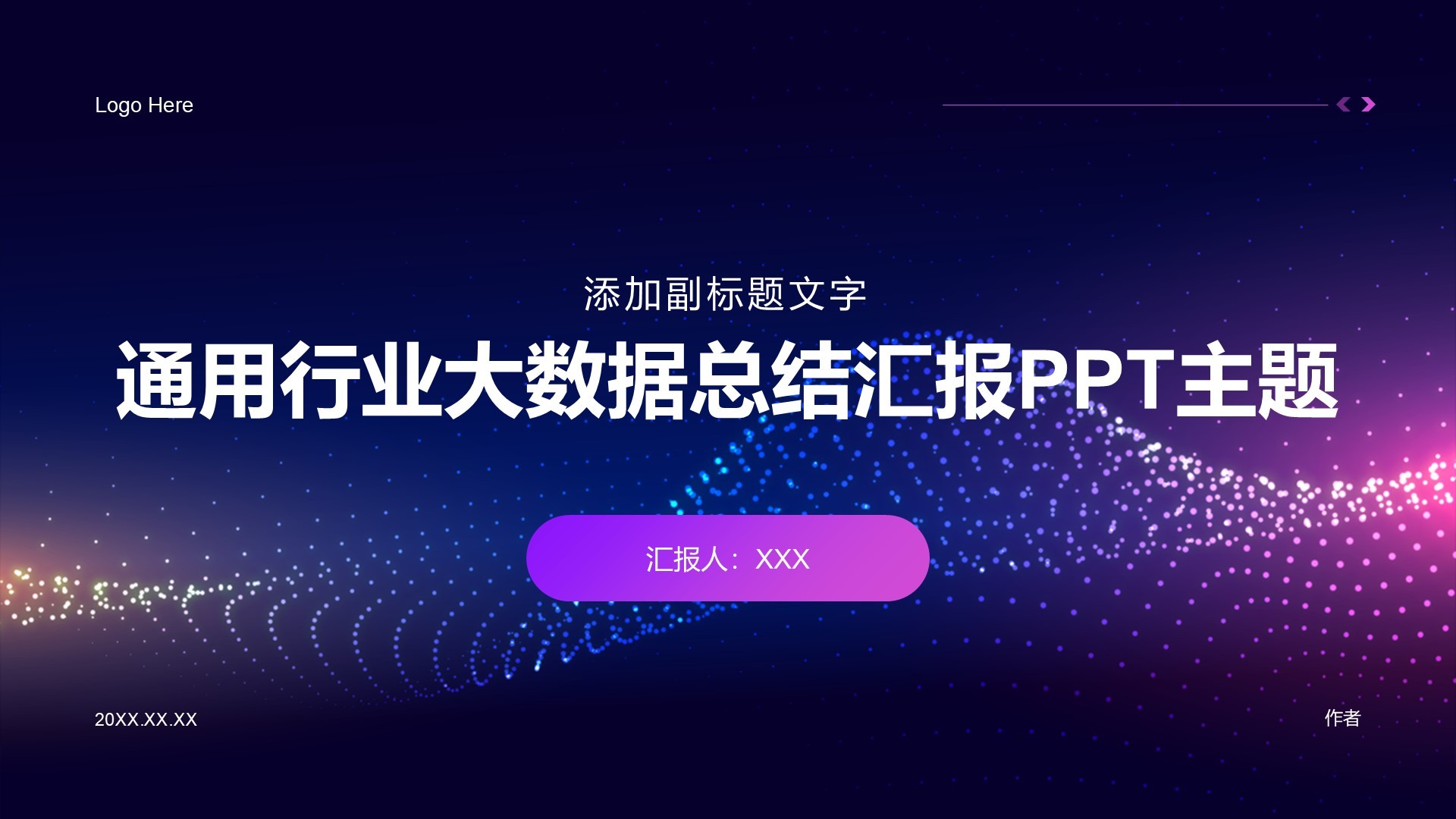 通用行业大数据总结汇报PPT主题