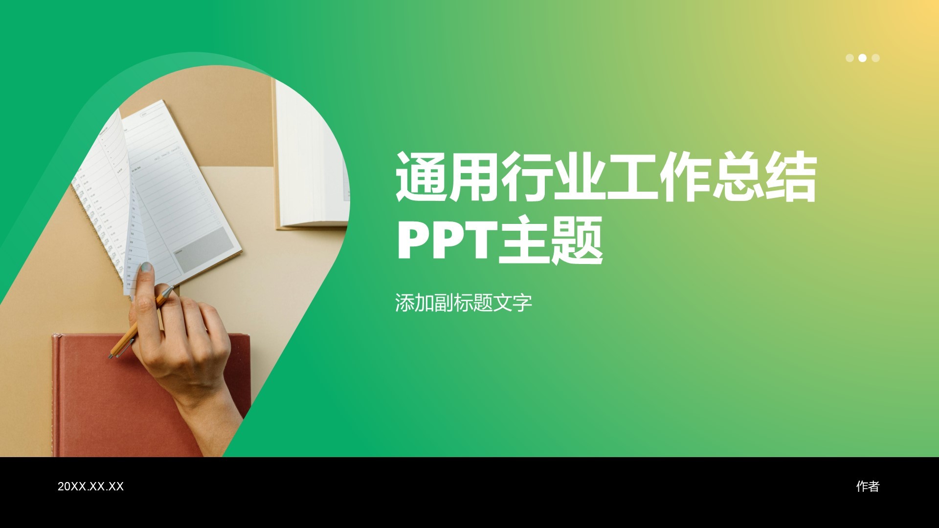 通用行业工作总结PPT主题