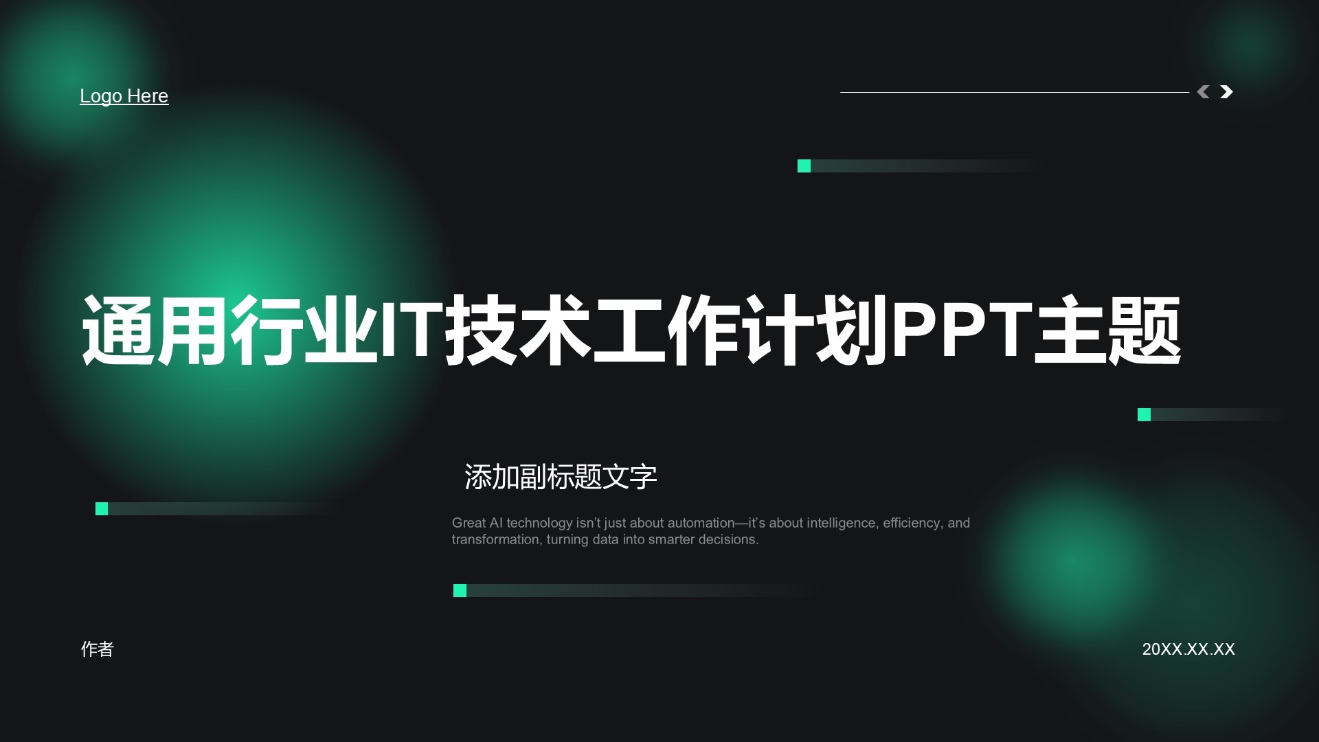 通用行业IT技术工作计划PPT主题