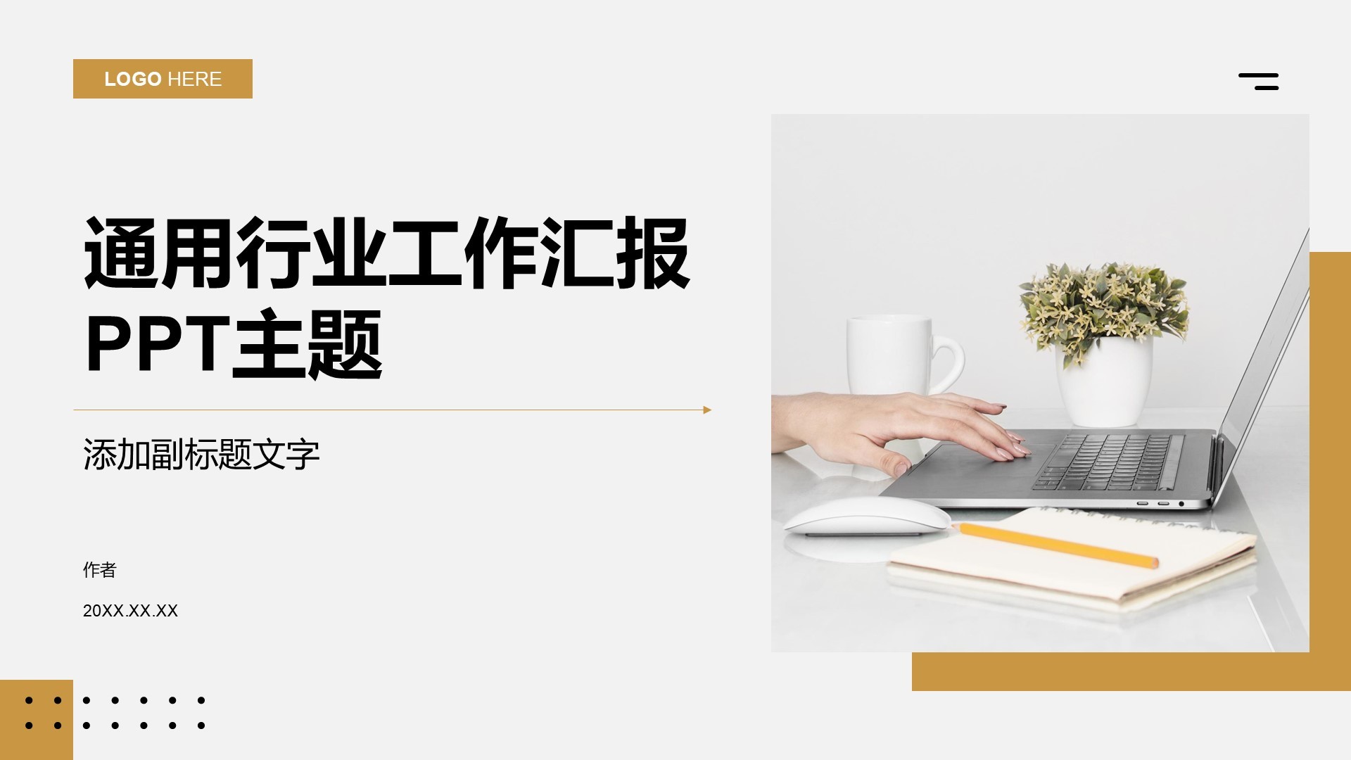 通用行业工作汇报PPT主题