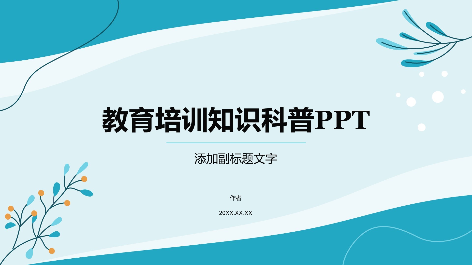 教育培训知识科普PPT
