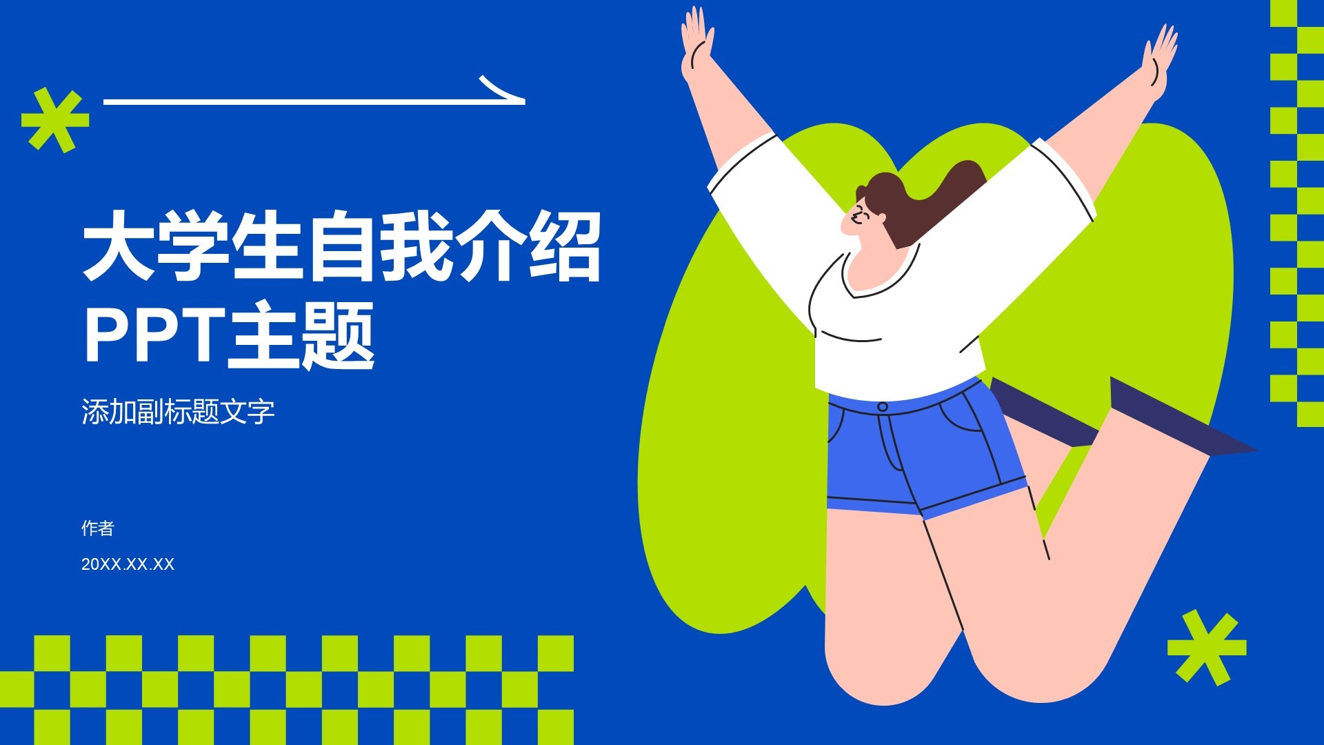 大学生自我介绍PPT主题