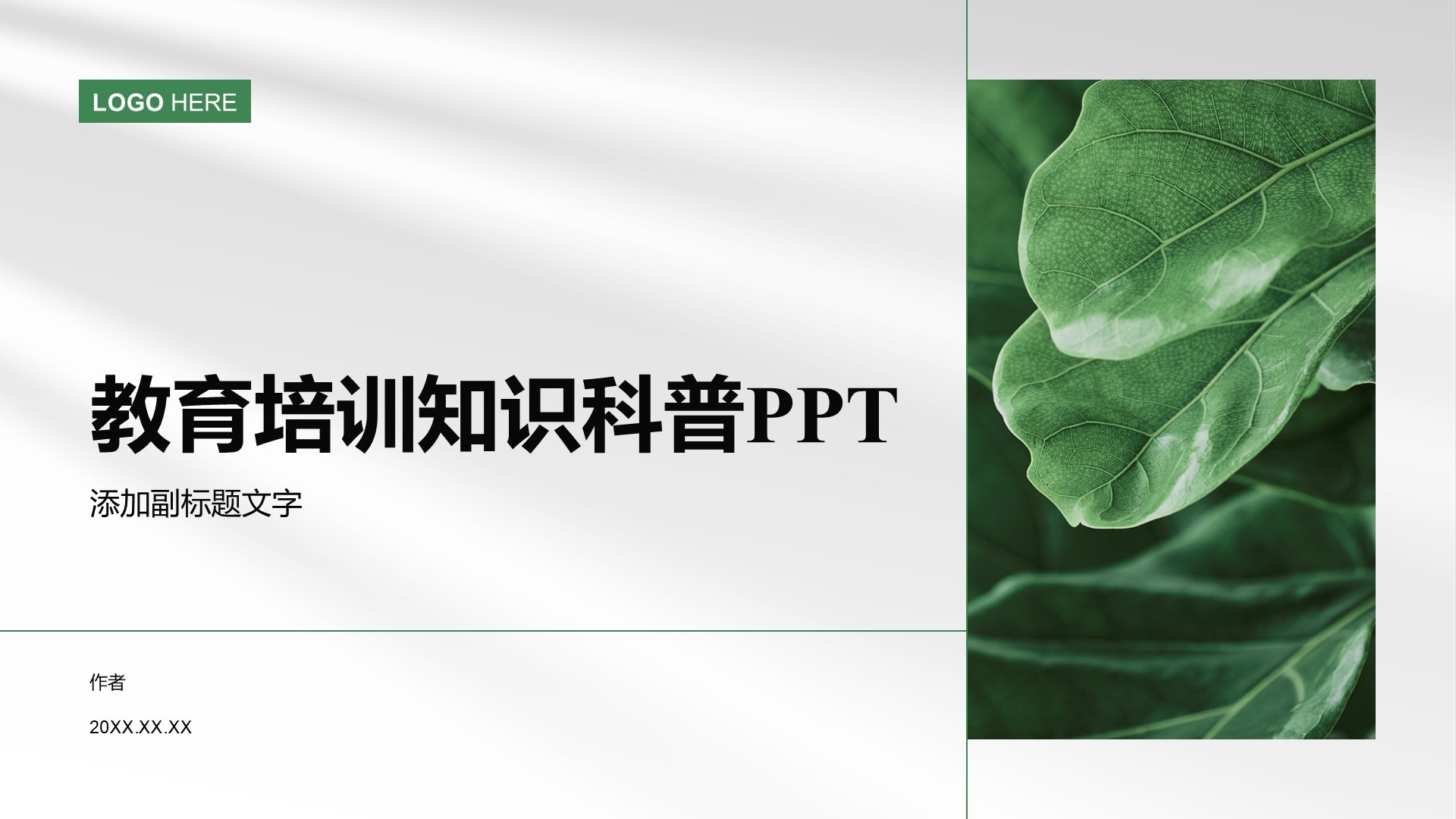 教育培训知识科普PPT