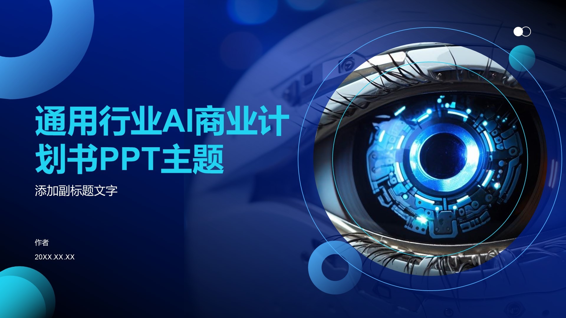 通用行业AI商业计划书PPT主题
