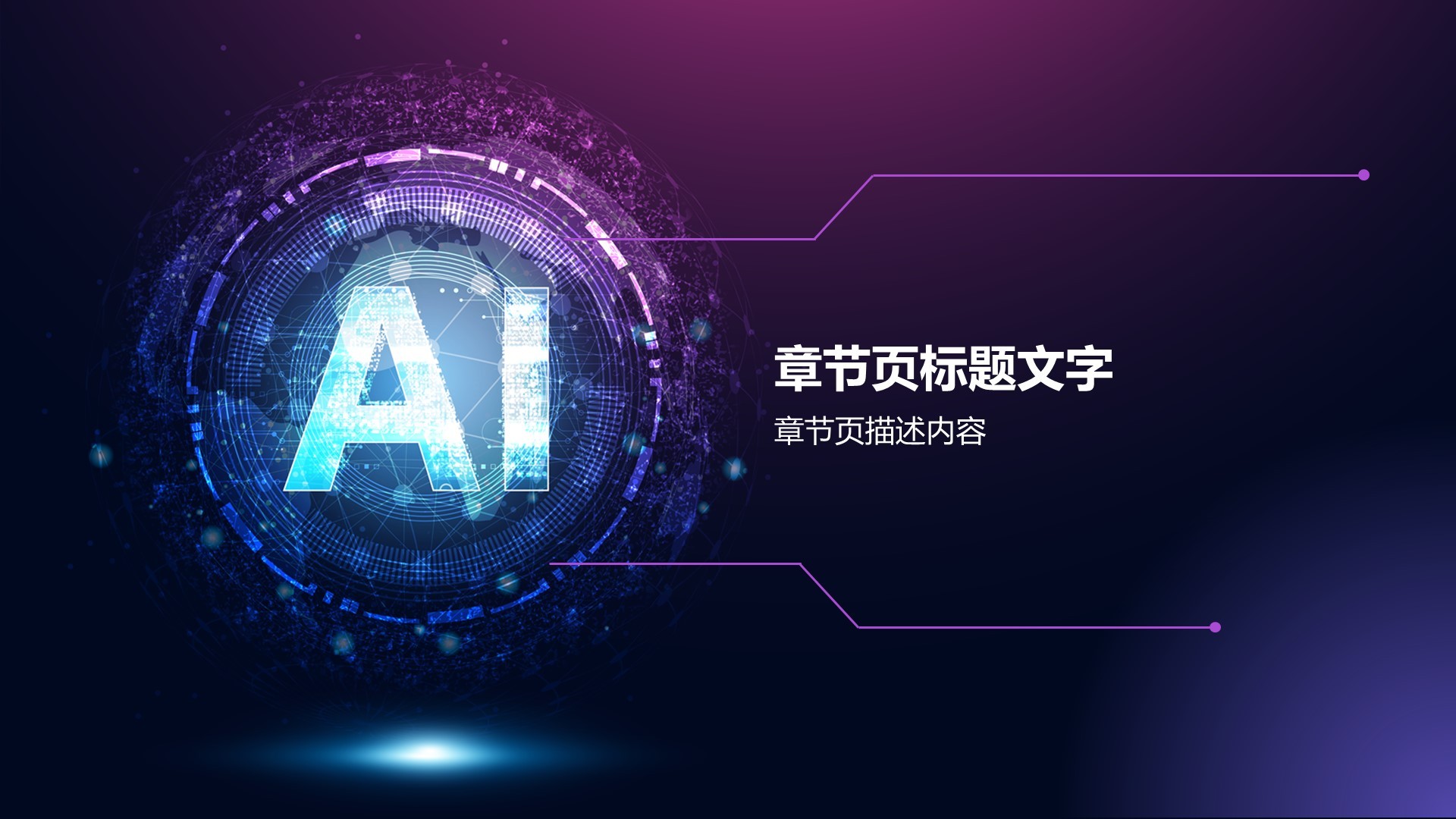 通用行业AI发布会PPT主题