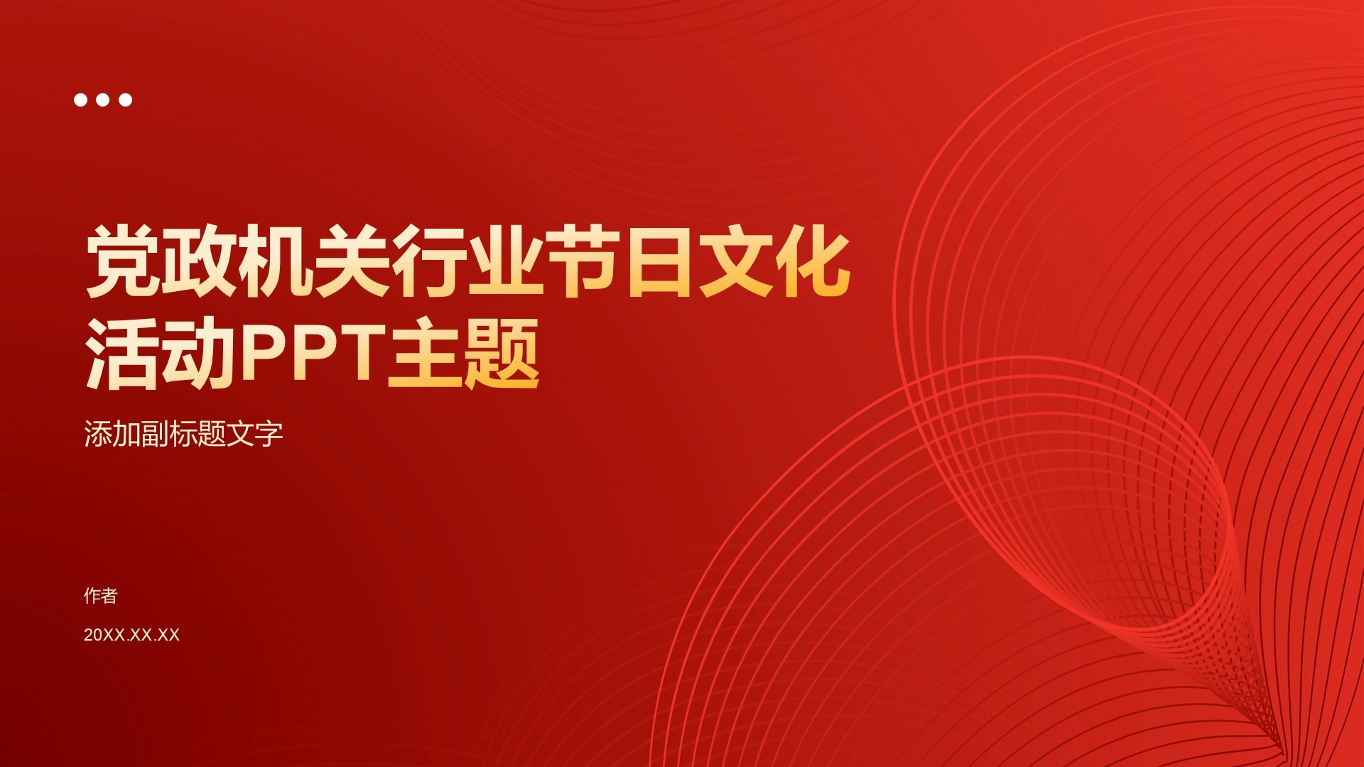 党政机关行业节日文化活动PPT主题