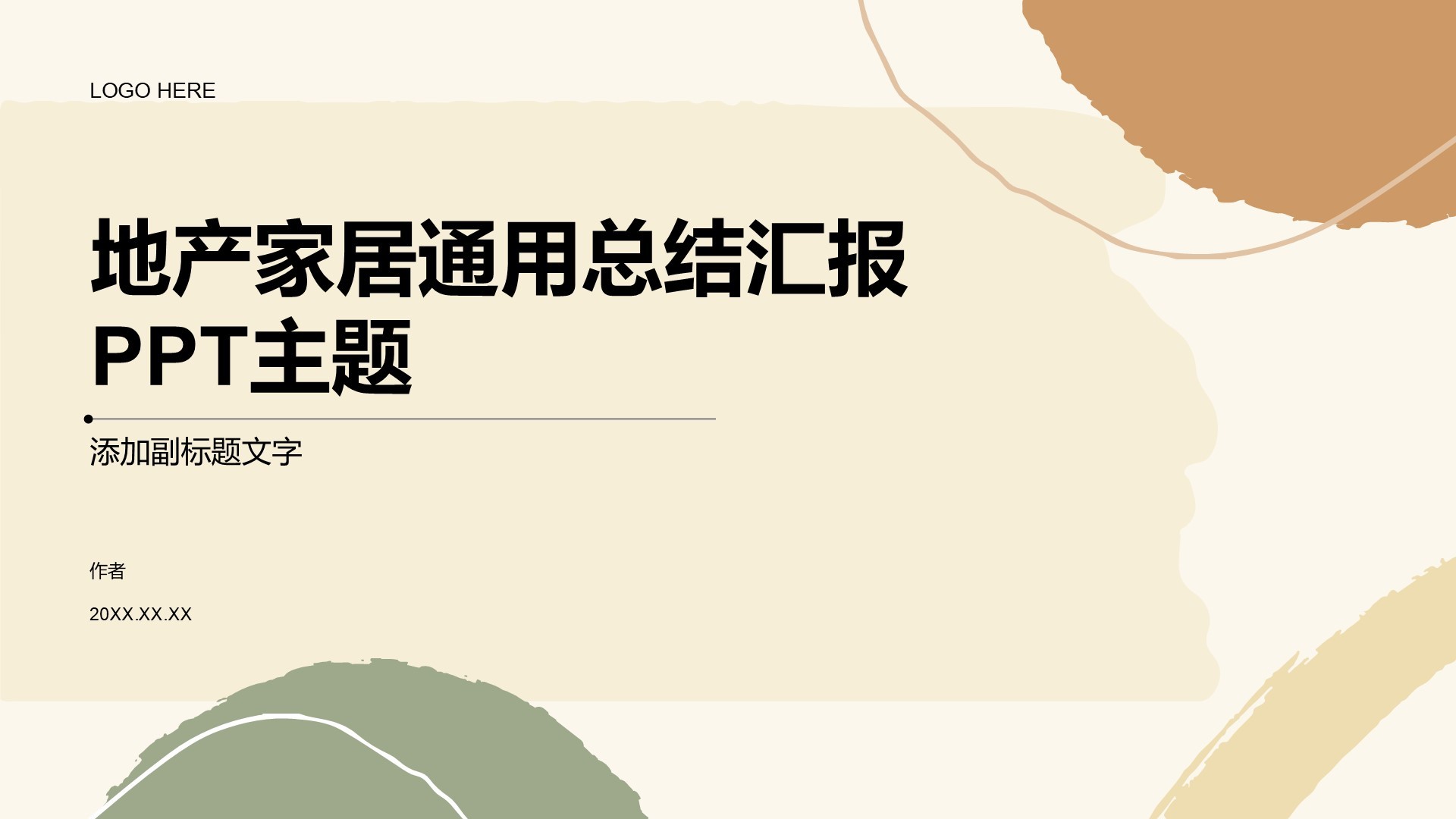 地产家居通用总结汇报PPT主题