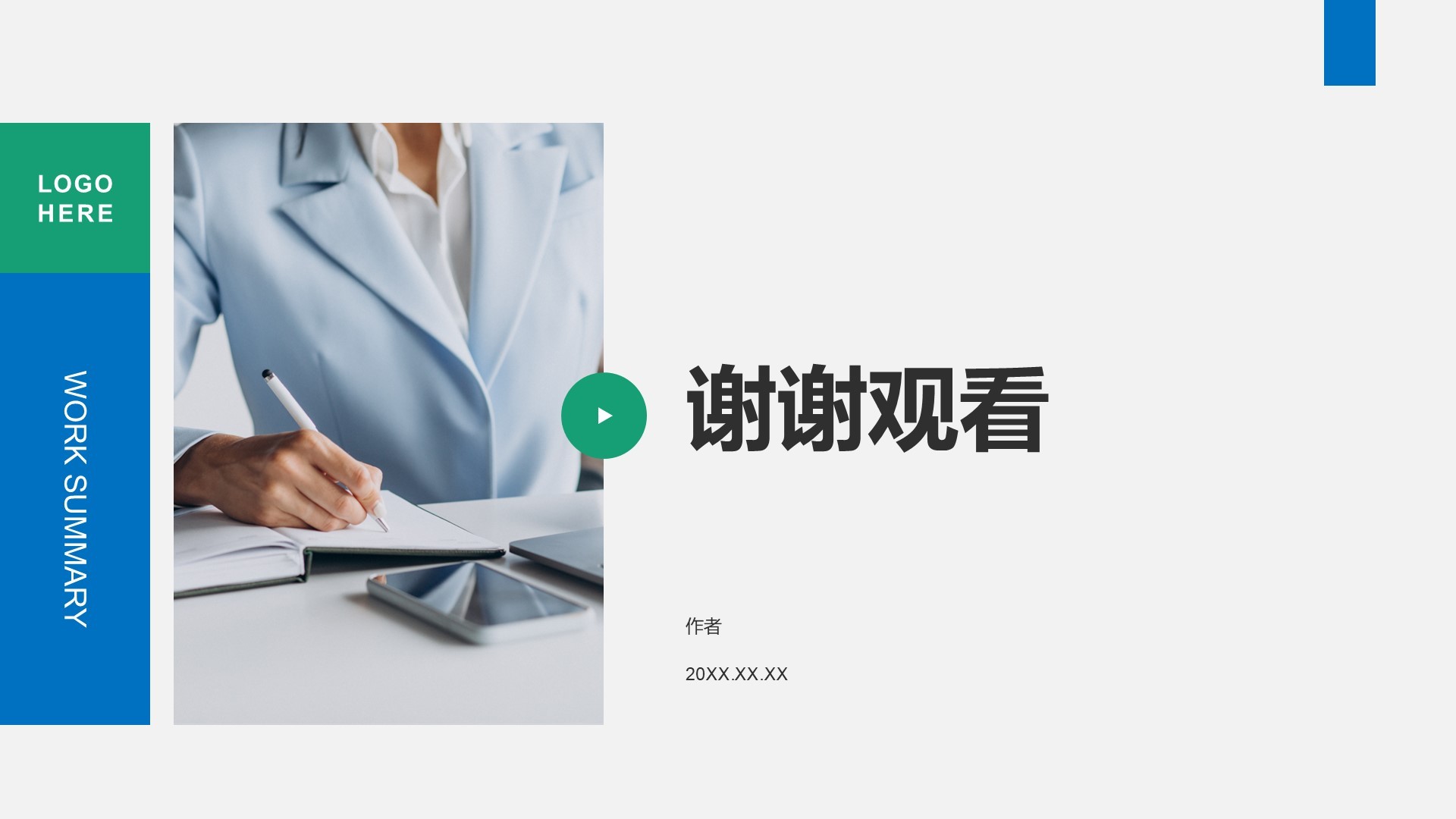 通用行业工作总结PPT主题