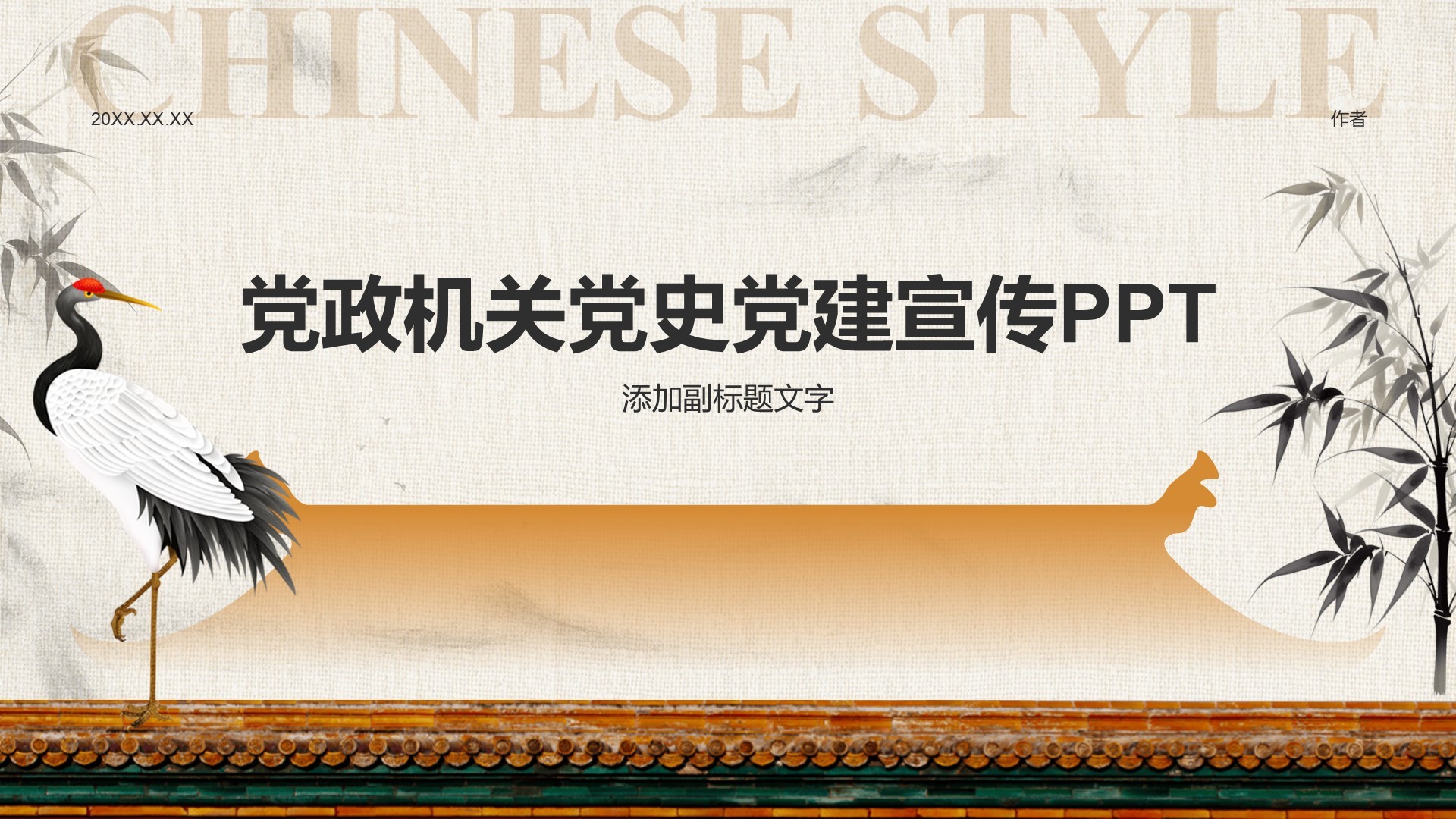 党政机关党史党建宣传PPT