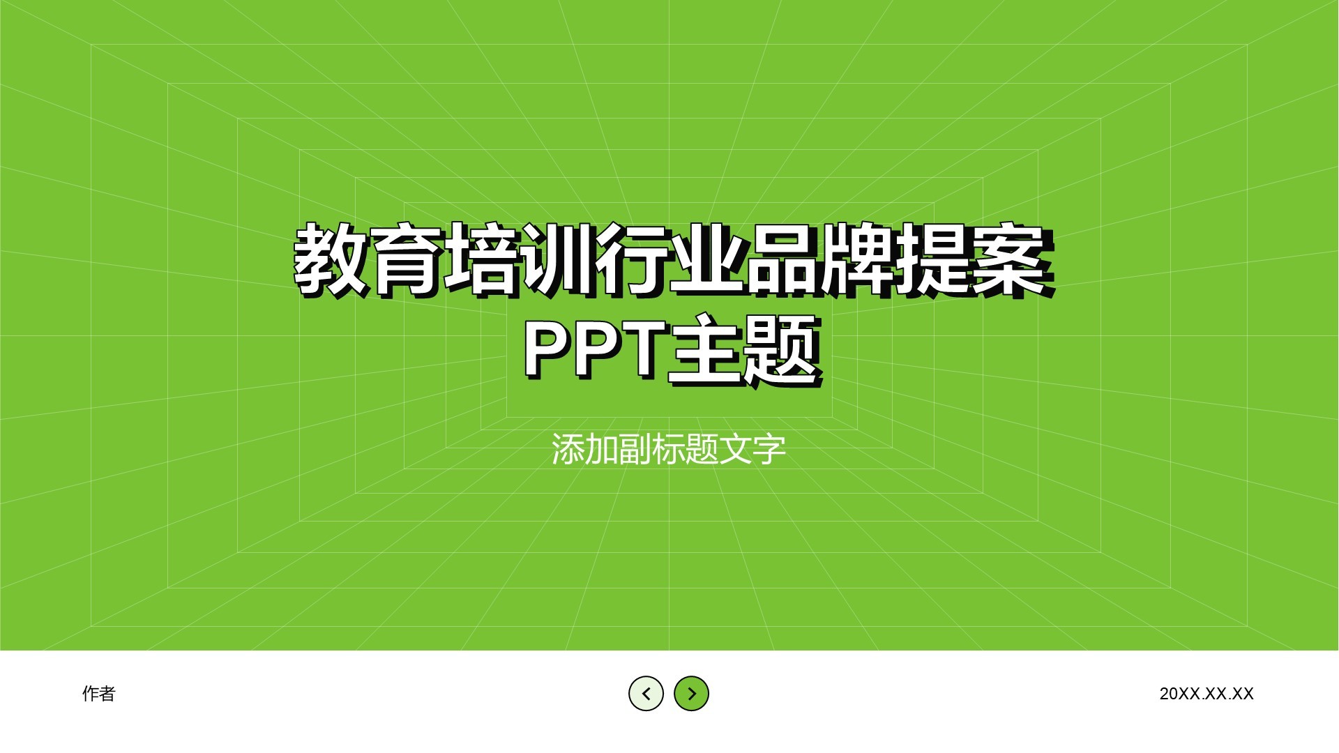教育培训行业品牌提案PPT主题