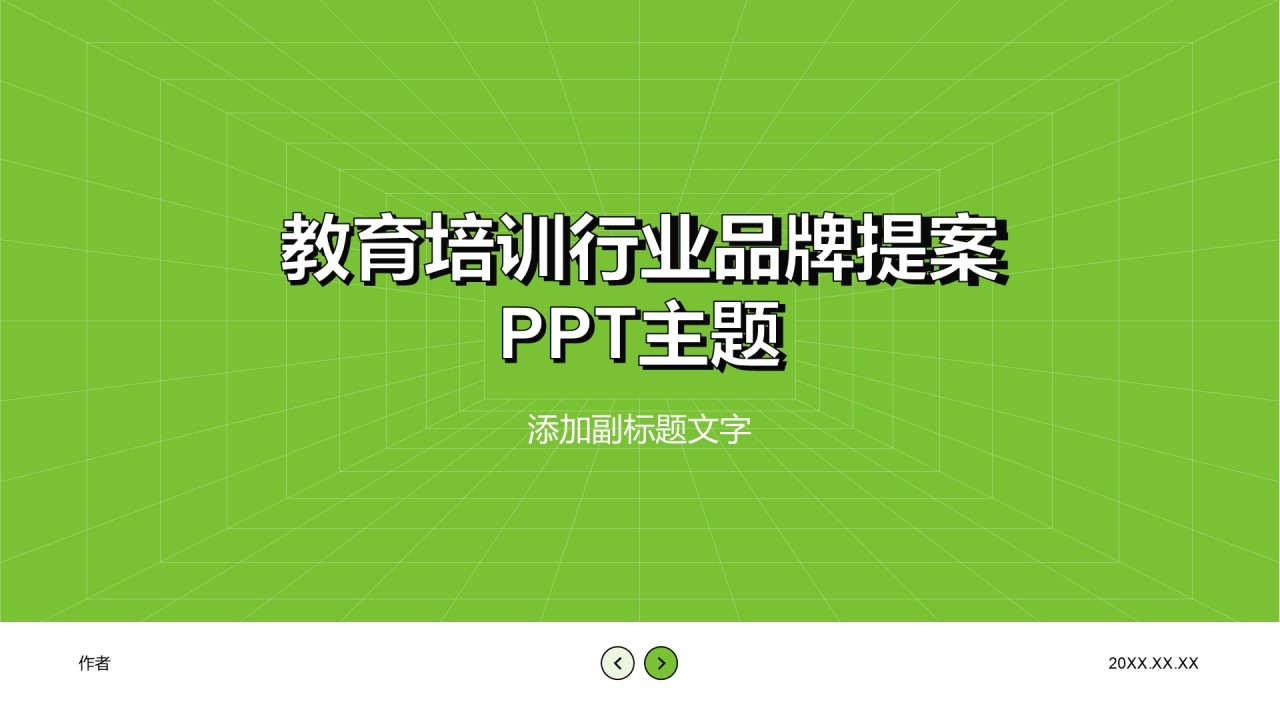 教育培训行业品牌提案PPT主题