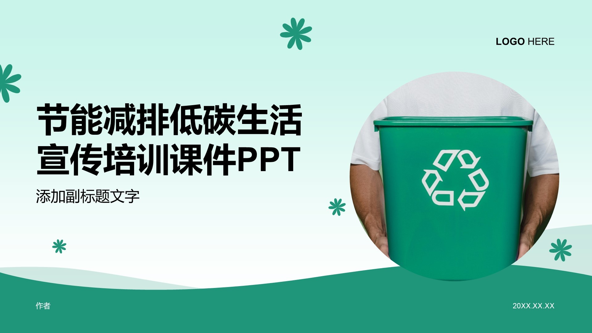 节能减排低碳生活宣传培训课件PPT