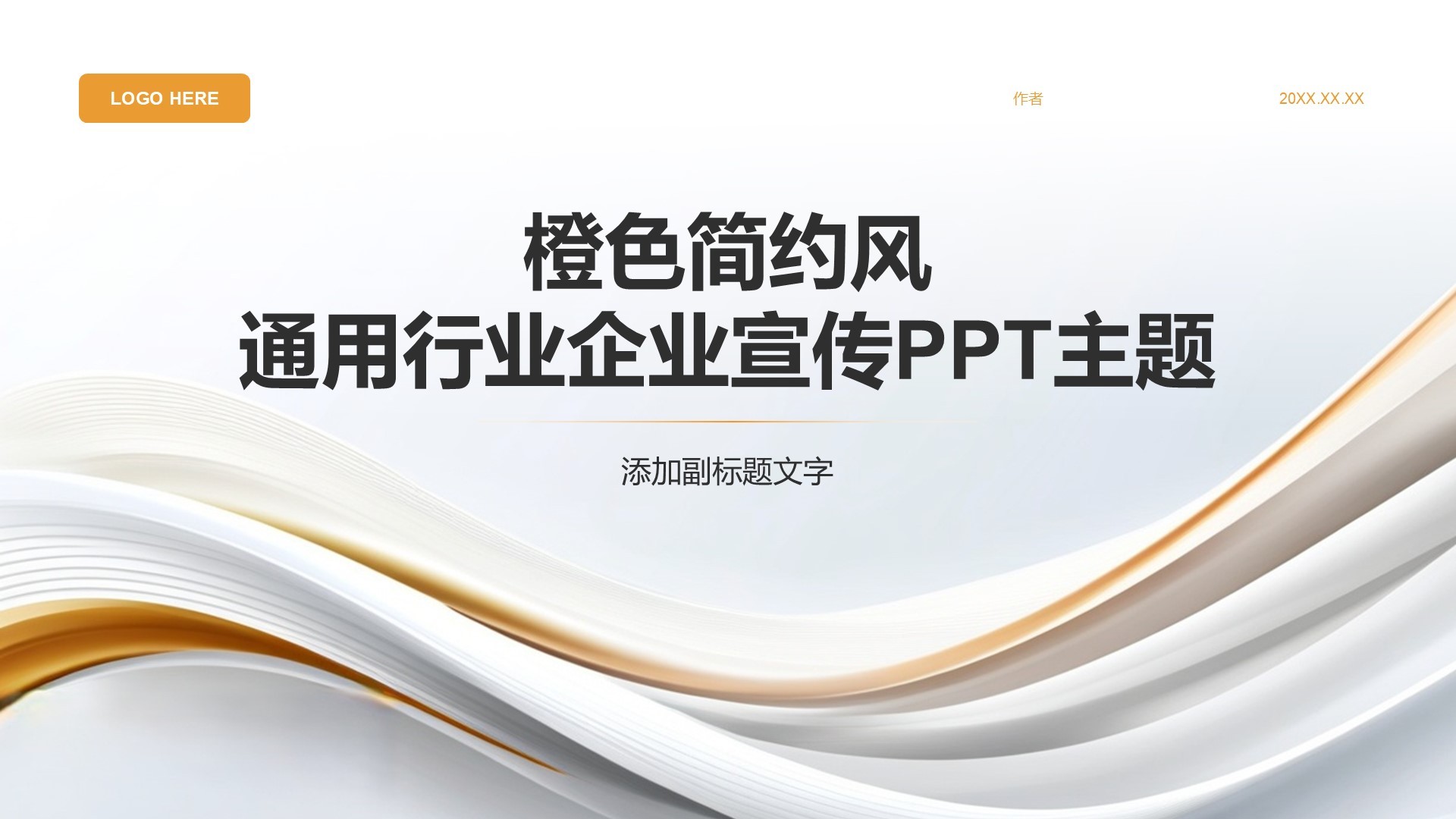 橙色简约风通用行业企业宣传PPT主题