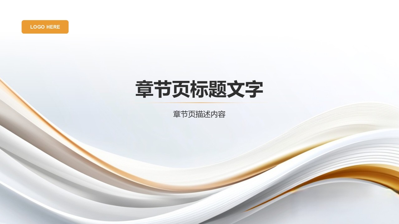 橙色简约风通用行业企业宣传PPT主题