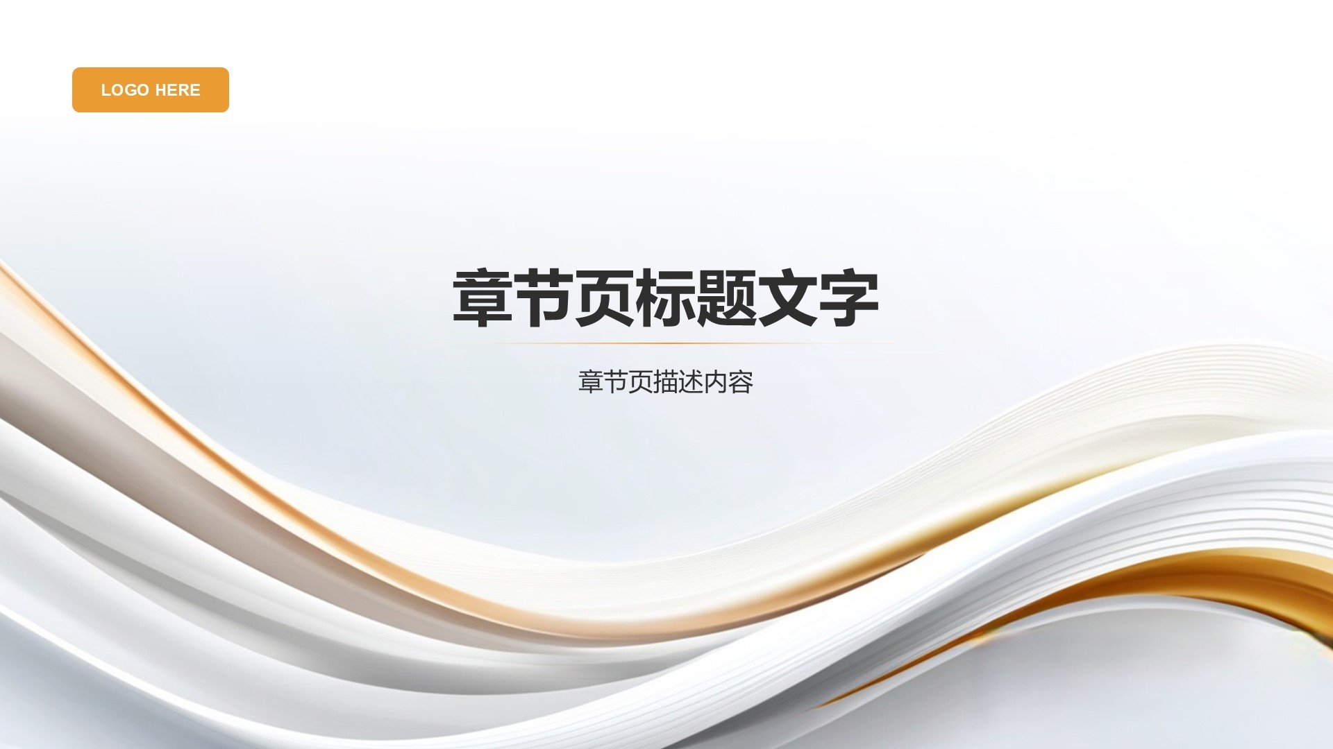 橙色简约风通用行业企业宣传PPT主题