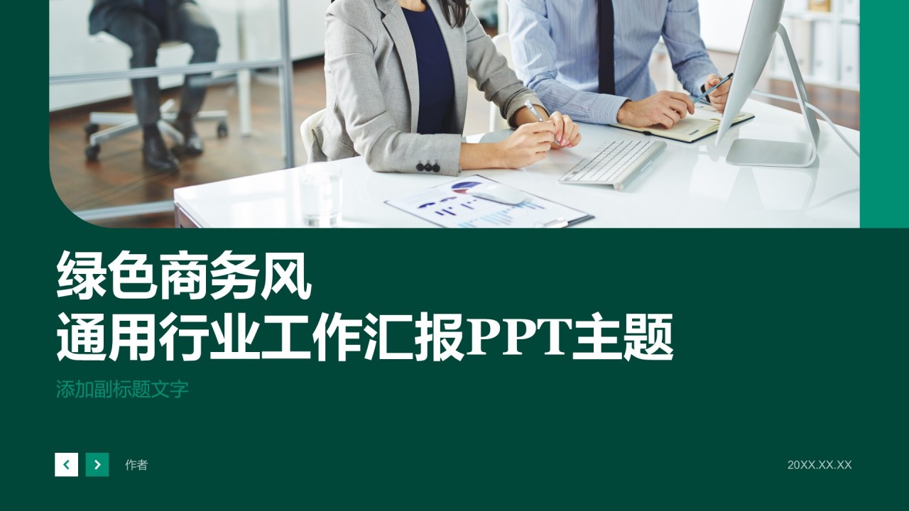 绿色商务风通用行业工作汇报PPT主题