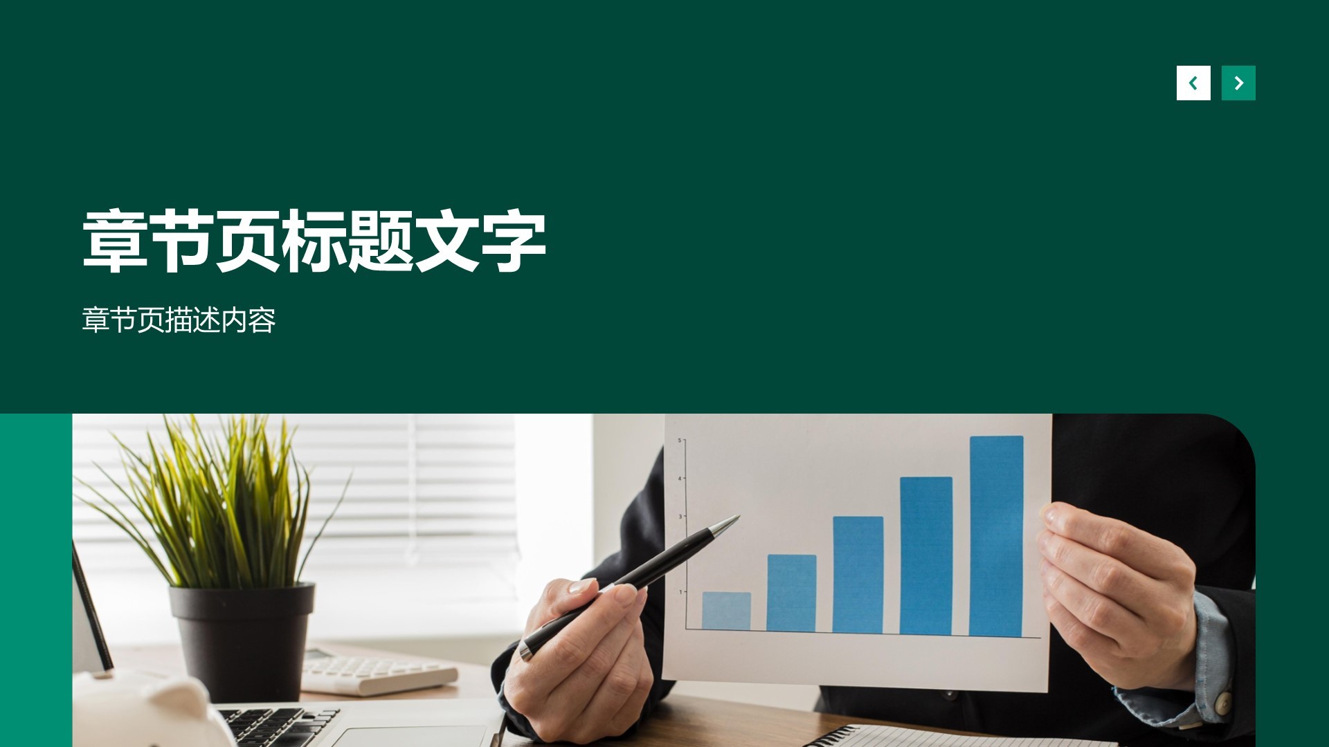 绿色商务风通用行业工作汇报PPT主题
