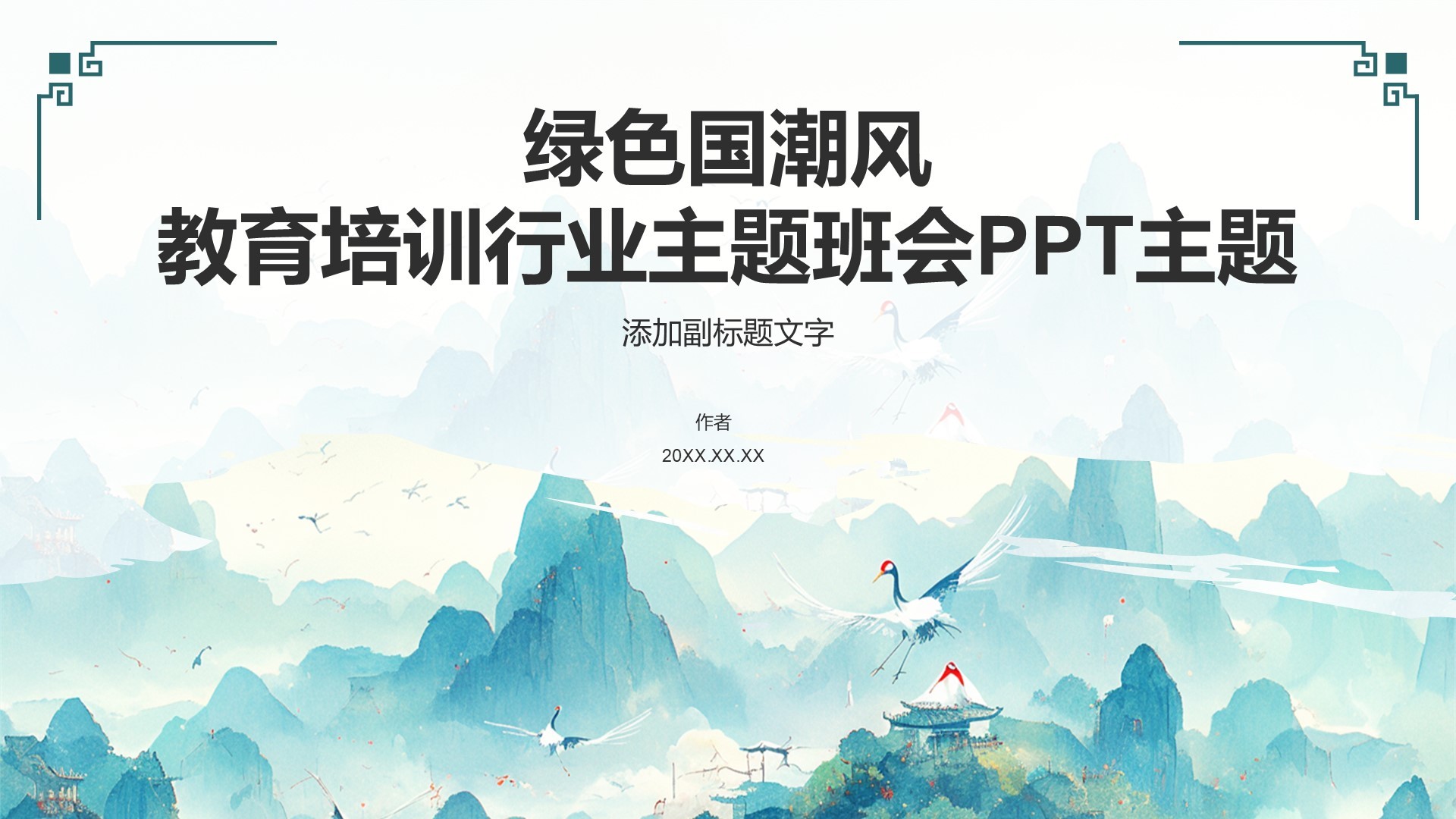 绿色国潮风教育培训行业主题班会PPT主题