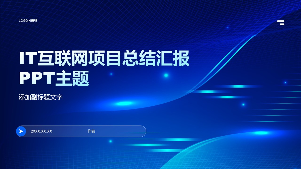 IT互联网项目总结汇报PPT主题