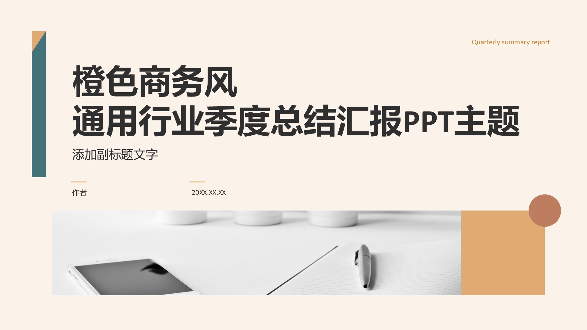 橙色商务风通用行业季度总结汇报PPT主题