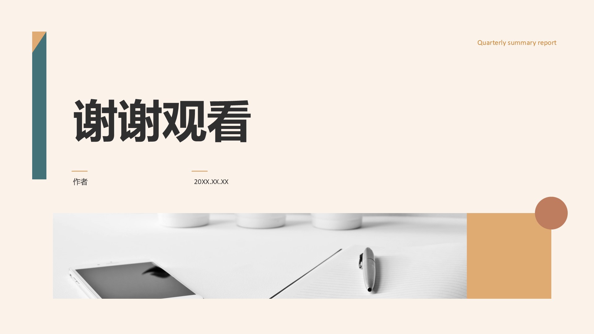 橙色商务风通用行业季度总结汇报PPT主题