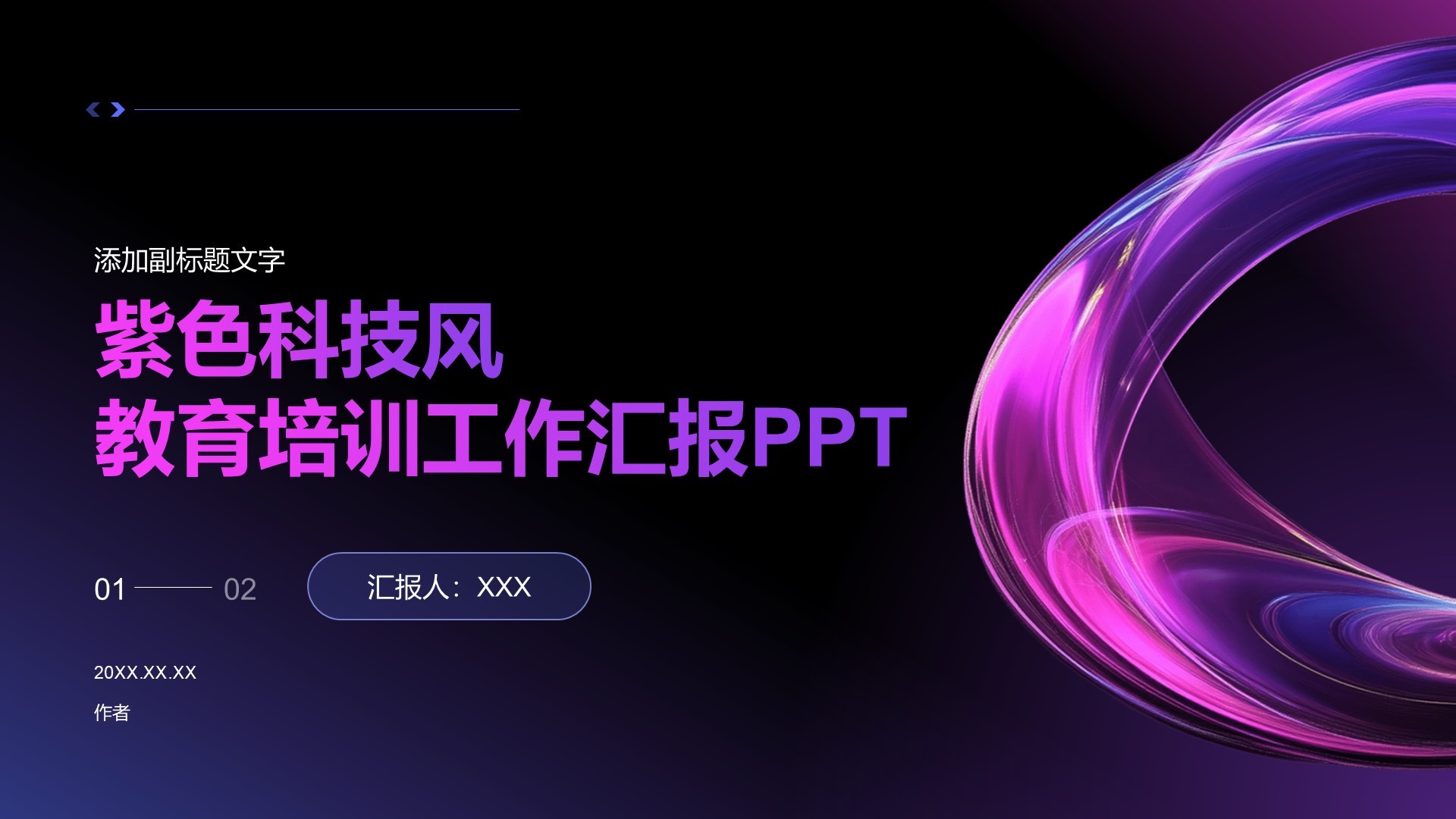 紫色科技风教育培训工作汇报PPT